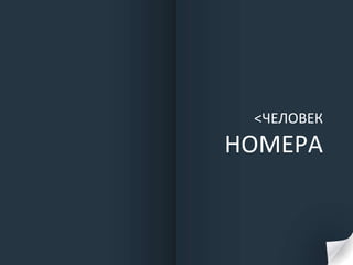 < ЧЕЛОВЕК НОМЕРА 
