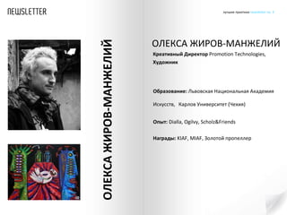 ОЛЕКСА ЖИРОВ-МАНЖЕЛИЙ Образование:  Львовская Национальная  A кадемия Искусств,   Карлов Университет (Чехия)   Опыт:  Dialla, Ogilvy, Scholz&Friends Награды :  KIAF ,  MIAF ,   Золотой пропеллер ОЛЕКСА ЖИРОВ-МАНЖЕЛИЙ Креативный Директор  Promotion Technologies , Художник 