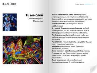 Ніколи не збираюсь лізти в пляшку  через непринципові для мене питання. Моя мета - донести ідею, хоч я прекрасно розумію, що таке дрібниці. На них багато що побудовано. Підбір команди -  це створення твого майбутнього. Все треба довіряти професіоналам . Хибний шлях думати, що ти знаєш все краще за всіх. Але професіоналів треба вміти підбирати. Треба знати , що було зроблено до тебе, що робиться зараз і таким чином прогнозувати майбутнє. У експатів я вчився мислити і цінувати те , що поруч є люди, які мислять. Не буває  примітивних задач, бувають примітивні рішення. Зараз головне - заряджати людей на вчинки. Реклама  - це те, без чого не існувала жодна цивілізація. У Римській імперії були чудові рекламісти.  Люди втомились  від стандартних і другорядних рішень. Їх треба розуміти. 16 мыслей Олексы Жирова-Манжелия 