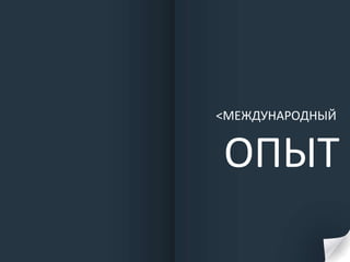 < МЕЖДУНАРОДНЫЙ  ОПЫТ 