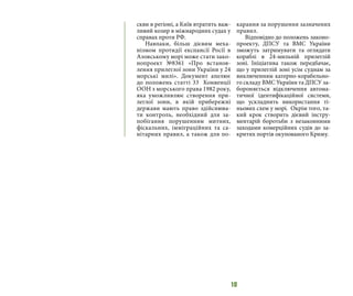 10
скви в регіоні, а Київ втратить важ-
ливий козир в міжнародних судах у
справах проти РФ.
Навпаки, більш дієвим меха-
нізмом протидії експансії Росії в
Азовському морі може стати зако-
нопроект №8361 «Про встанов-
лення прилеглої зони України у 24
морські милі». Документ апелює
до положень статті 33 Конвенції
ООН з морського права 1982 року,
яка уможливлює створення при-
леглої зони, в якій прибережні
держави мають право здійснюва-
ти контроль, необхідний для за-
побігання порушенням митних,
фіскальних, імміграційних та са-
нітарних правил, а також для по-
карання за порушення зазначених
правил.
Відповідно до положень законо-
проекту, ДПСУ та ВМС України
зможуть затримувати та оглядати
кораблі в 24-мильній прилеглій
зоні. Ініціатива також передбачає,
що у прилеглій зоні усім суднам за
виключенням катерно-корабельно-
го складу ВМС України та ДПСУ за-
бороняється відключення автома-
тичної ідентифікаційної системи,
що ускладнить використання ті-
ньових схем у морі. Окрім того, та-
кий крок створить дієвий інстру-
ментарій боротьби з незаконними
заходами комерційних судів до за-
критих портів окупованого Криму.
 