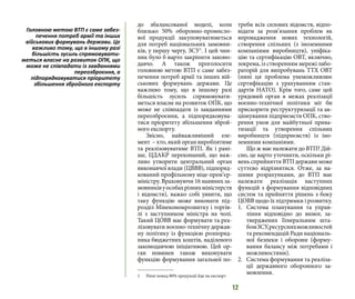 12
до збалансованої моделі, коли
близько 50% оборонно-промисло-
вої продукції закуповуватиметься
для потреб національних замовни-
ків, у першу чергу, ЗСУ1
. І цей чин-
ник було б варто закріпити законо-
давчо. А також проголосити
головною метою ВТП є саме забез-
печення потреб армії та інших вій-
ськових формувань держави. Це
важливо тому, що в іншому разі
більшість зусиль спрямовувати-
меться власне на розвиток ОПК, що
може не співпадати із завданнями
переозброєння, а підпорядковува-
тися пріоритету збільшення зброй-
ного експорту.
Звісно, найважливіший еле-
мент  – хто, який орган вироблятиме
та реалізовуватиме ВТП. Як і рані-
ше, ЦДАКР переконаний, що важ-
ливо утворити центральний орган
виконавчої влади (ЦВВВ), підпоряд-
кований профільному віце-прем’єр-
міністру. Враховуючи 16 наявних за-
мовниківуособахрізнихміністерств
і відомств), важко собі уявити, що
таку функцію може виконати під-
розділ Мінекономрозвитку і торгів-
лі з заступником міністра на чолі.
Такий ЦОВВ має формувати та реа-
лізовувати воєнно-технічну держав-
ну політику із функцією розпоряд-
ника бюджетних коштів, наділеного
законодавчою ініціативою. Цей ор-
ган повинен також виконувати
функцію формування загальної по-
1 	 Нині понад 80% продукції йде на експорт
треби всіх силових відомств, відпо-
відати за розв’язання проблем як
впровадження нових технологій,
створення спільних (з іноземними
компаніями виробництв), уніфіка-
цію та сертифікацію ОВТ, включно,
зокрема, із створенням мережі лабо-
раторій для випробувань ТТХ ОВТ
(нині ця проблема унеможливлює
сертифікацію з урахуванням стан-
дартів НАТО). Крім того, саме цей
урядовий орган в межах реалізації
воєнно-технічної політики міг би
прискорити реструктуризації та ак-
ціонування підприємств ОПК, ство-
рення умов для майбутньої прива-
тизації та утворення спільних
виробництв (підприємств) із іно-
земними компаніями.
Що ж має належати до ВТП? Дій-
сно, це варто уточнити, оскільки рі-
вень сприйняття ВТП держави може
суттєво відрізнятися. Отже, за на-
шими розрахунками, до ВТП має
належати реалізація наступних
функцій з формування відповідних
систем та прийняття рішень з боку
ЦОВВ щодо їх підтримки і розвитку.
1.	 Система планування та управ-
ління відповідно до вимог, за-
тверджених Генеральним шта-
бомЗСУ,ресурснихможливостей
та рекомендацій Ради національ-
ної безпеки і оборони (форму-
вання балансу між потребами і
можливостями).
2.	 Система формування та реаліза-
ції державного оборонного за-
мовлення.
Головною метою ВТП є саме забез-
печення потреб армії та інших
військових формувань держави. Це
важливо тому, що в іншому разі
більшість зусиль спрямовувати-
меться власне на розвиток ОПК, що
може не співпадати із завданнями
переозброєння, а
підпорядковуватися пріоритету
збільшення збройного експорту
 