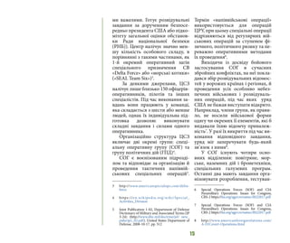 15
ми важелями. Готує розвідувальні
завдання за дорученням безпосе-
редньо президента США або підко-
мітету загальної оцінки обстанов-
ки Ради національної безпеки
(РНБ)). Центр налічує значно мен-
шу кількість особового складу, в
порівнянні з такими частинами, як
1-й окремий оперативний загін
спеціального призначення СВ
«Delta Force» або «морські котики»
(«SEAL Team Six»)3
.
За деякими джерелами, ЦСЗ
налічує лише близько 150 офіцерів-
оперативників, пілотів та інших
спеціалістів. Під час виконання за-
вдань вони працюють у команді,
яка складається з шести або менше
людей, однак їх індивідуальна під-
готовка дозволяє виконувати
складні завдання і силами одного
оперативника.
Організаційно структура ЦСЗ
включає дві окремі групи: спеці-
альну оперативну групу (СОГ) та
групу політичних дій (ГПД)4
.
СОГ є воєнізованим підрозді-
лом та відповідає за організацію й
проведення тактичних напіввій-
ськових спеціальних операцій5
.
3 	 http://www.americanspecialops.com/delta-
force
4 	 https://en.wikipedia.org/wiki/Special_
Activities_Division
5 	 Joint Publication 1-02, Department of Defense
Dictionary of Military and Associated Terms (JP
3-24) (http://www.dtic.mil/doctrine/jel/ new_
pubs/jp1_02.pdf). United States Department of
Defense. 2008-10-17. pp. 512
Термін «напіввійськові операції»
використовується для операцій
ЦРУ, при цьому спеціальні операції
відрізняються від регулярних вій-
ськових операцій за ступенем фі-
зичного, політичного ризику та пе-
реважно оперативними методами
їх проведення6
.
Виходячи із досвіду бойового
застосування СОГ в сучасних
збройних конфліктах, на неї покла-
дався збір розвідувальних відомос-
тей у ворожих країнах і регіонах, й
проведення усіх особливо небез-
печних військових і розвідуваль-
них операцій, під час яких уряд
США не бажав виступати відкрито.
Наприклад, члени групи, як прави-
ло, не носили військової форми
одягу чи окремих її елементів, які б
видавали їхню відомчу приналеж-
ність7
. У разі їх викриття під час ви-
конання відповідного завдання,
уряд міг заперечувати будь-який
зв’язок з ними8
.
У СОГ існують чотири осно-
вних відділення: повітряне, мор-
ське, наземних дій і бронетехніки,
спеціальних галузевих програм.
Останні два мають завдання орга-
нізовувати розроблення, тестуван-
6 	 Special Operations Forces (SOF) and CIA
Paramilitary Operations: Issues for Congress,
CRS-2 https://fas.org/sgp/crs/natsec/RS22017.pdf
7 	 Special Operations Forces (SOF) and CIA
Paramilitary Operations: Issues for Congress,
CRS-2 https://fas.org/sgp/crs/natsec/RS22017.pdf
8 	 http://www.americanforeignrelations.com/
A-D/Covert-Operations.html
 