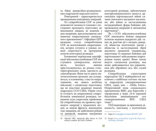 17
та бійці диверсійно-розвідуваль-
них підрозділів морської піхоти.
Повітряний – характеризується
проведенням повітряних операцій.
Усі співробітники СОГ за умов
цілковитої таємності планово і по-
слідовно проходять підготовку до
виконання завдань за кожним з
цих напрямів, вдосконалюючи свої
навички оперативників спеціаль-
ного призначення10
. Офіційно ЦРУ
визначає статус співробітників
СОГ як воєнізованих оперативни-
ків, котрих готують в умовах по-
вної секретності за програмою
агентів агентурної розвідки.
Головними перевагами кваліфі-
кації військовослужбовців СОГ ви-
ступають універсалізм, кмітли-
вість, інтелект, вміння
пристосовуватись до різних етно-
територіальних умов, здатність до
самооборони. Вони часто діють ма-
лочисельними групами, що склада-
ються, в основному, з шести опера-
тивників, які мають всебічну
військову і спеціальну підготовку,
що не властиво жодному іншому
підрозділу ССО США. Окрім того,
їх готують як оперативних співро-
бітників зовнішньої розвідки, на-
вчаючи усім секретним прийомам.
Ці співробітники, як правило, про-
водять операції у віддалених міс-
цях за лінією фронту, виконуючи
такі завдання, як здійснення рейдів
та диверсій, надання підтримки
10 	 «Special OPS: America’s elite forces in 21st
century combat» By Fred J. Pushies
агентурній розвідці, забезпечення
контррозвідувального захисту, ор-
ганізація партизанської війни си-
лами лояльного місцевого населен-
ня, або війни із застосуванням
нетрадиційних форм бойових дій,
проведення операцій зі звільнення
заручників11
.
Як і ССО, військовослужбовці
СОГ виконують бойові завдання
шляхом ведення відкритих дій, та-
ких як раптові дії з засідки, дивер-
сії, вбивства політичних діячів і
вбивства із застосуванням зброї
масового ураження (наприклад,
підготовка та ведення бойових дій
партизанами і військовими підроз-
ділами інших країн). Вони також
ведуть спеціальну розвідку, яка
може здійснюватися під управлін-
ням або збройних сил, або служб
розвідки.
Співробітники структурних
підрозділів ЦСЗ відбираються ви-
ключно з найбільш елітних частин
та підрозділів спецпризначення
США, серед них – «Delta Force»,
Оперативний полк спеціального
призначення ВМС для боротьби з
тероризмом у морі, 24-й окремий
батальйон авіанавідників сил
спецпризначення ВПС США
тощо12
.
ГПД відповідає за приховану ді-
яльність, пов’язану з політичним
11 	https://fas.org/sgp/crs/natsec/RS22017.pdf
12 	https://en.wikipedia.org/wiki/Special_
Activities_Division
 