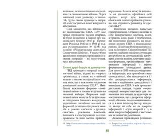 18
впливом, психологічними операці-
ями та економічною війною. Через
швидкий темп розвитку техноло-
гій, група також проводить опера-
ції, які стосуються комп’ютерної та
кібервійни.
Слід зазначити, що відповідно
до законодавства США, ЦРУ має
право проводити таємні операції,
як було визначено в Законі про на-
ціональну безпеку 1947 р. Прези-
дент Рональд Рейган в 1984 р. від-
дав розпорядження № 12333 під
назвою «Розвідувальна діяльність
Сполучених Штатів». У ньому було
закріплено порядок проведення та-
ємних операцій – як політичних.
так і військових.
Таємні друзі борців за демократію
ГПД проводить операції психо-
логічної війни, відомі як «чорна»
пропаганда, а також як «таємний
вплив» з метою інспірації політич-
них змін, що є важливою частиною
зовнішньої політики США13
. Най-
більш важливою формою «полі-
тичної зміни» є таємне втручання в
іноземні вибори. Формами полі-
тичної зміни можуть бути фінансо-
ва підтримка бажаних кандидатів,
управління засобами масової ін-
формації, технічна підтримка захо-
дів в рамках «зв’язків з громад-
ськістю», рекламна кампанія,
допомога в спостереженні за голо-
суванням та інші засоби прямого
13 	http://www.americanspecialops.com/delta-
force/
втручання. Агенти можуть вплива-
ти на діяльність офіційних осіб
країни, котрі при виконанні
обов’язків здатні приймати рішен-
ня, що сприяють розвитку інтере-
сів США14
.
Величезне значення надається
спецпропаганді. Остання включає в
себе використання листівок, газет,
журналів, книг, радіо і телебачення,
які позитивно впливають на поси-
лення впливу США у відповідному
регіоні. Ці методи були поширені та-
кож на Інтернет. Співробітники ГПД
можуть наймати місцевих громадян
для роботи як журналістами, вербу-
вати агентів впливу, керувати медіа-
платформами, організовувати регу-
лювання інформації з метою
формування громадської думки.
Для цього в ЗМІ може розміщувати-
ся інформація, яка приваблює увагу
громадськості, або заперечується і /
або дискредитується інформація,
яка вже є надбанням громадськості і
невигіднадляСША.Увсіхпропаган-
дистських заходах, термін «чорні»
операції використовується для по-
значення тих заходів, де аудиторія не
має уявлення, що є джерелом інфор-
мації, «білими» заходами називають-
ся ті, в яких ініціатор (автор) відкри-
то вказує на себе як на джерело
інформації, і «сірі» операції є ті, в
яких джерело інформації є частково,
але не повністю розпізнане.
Деякими прикладами успішних
14 	https://en.wikipedia.org/wiki/Special_
Activities_Division
 