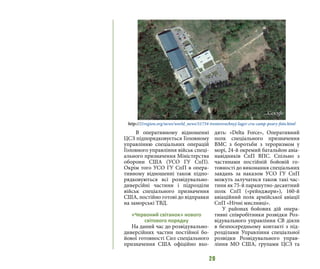 20
В оперативному відношенні
ЦСЗ підпорядковується Головному
управлінню спеціальних операцій
Головного управління військ спеці-
ального призначення Міністерства
оборони США (УСО ГУ СпП).
Окрім того УСО ГУ СпП в опера-
тивному відношенні також підпо-
рядковуються всі розвідувально-
диверсійні частини і підрозділи
військ спеціального призначення
США, постійно готові до відправки
на заморські ТВД.
«Червоний світанок» нового
світового порядку
На даний час до розвідувально-
диверсійних частин постійної бо-
йової готовності Сил спеціального
призначення США офіційно вхо-
дять: «Delta Force», Оперативний
полк спеціального призначення
ВМС з боротьби з тероризмом у
морі, 24-й окремий батальйон авіа-
навідників СпП ВПС. Спільно з
частинами постійній бойовій го-
товності до виконання спеціальних
завдань за наказом УСО ГУ СпП
можуть залучатися також такі час-
тини як 75-й парашутно-десантний
полк СпП («рейнджери»), 160-й
авіаційний полк армійської авіації
СпП «Нічні мисливці».
У районах бойових дій опера-
тивні співробітники розвідки Роз-
відувального управління СВ діяли
в безпосередньому контакті з під-
розділами Управління спеціальної
розвідки Розвідувального управ-
ління МО США, групами ЦСЗ та
http://21region.org/news/world_news/51734-trenirovochnyj-lager-cru-camp-peary-foto.html
 