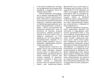 25
та інститутів суверенітету, тим біль-
ше, що ефективне застосування ЦСЗ
передбачає її підтримку усією вій-
ськовою міццю США.
Вельми широким є спектр функ-
цій та завдань спецпідрозділу ЦРУ:
політична й воєнно-політична роз-
відка, підготовка та управління дія-
ми політичної опозиції (включаючи
озброєну), союзними іррегулярни-
ми збройними формуваннями, дії зі
зміни внутріполітичної ситуації у
країні – об’єкті наступальних дій,
диверсійно-терористичні акції (із
наголосом на усуненні ватажків
противника), глибинна розвідка із
опорою на місцеві союзні сили і в
інтересах проведення як ССО
збройних сил, так і масштабних за-
гальновійськових операцій. У су-
часних умовах додається участь у
кібервійні, інформаційно-психоло-
гічних операціях тощо.
Обґрунтованим видається ви-
сновок і про те, що за умов розпаду
СРСР, спроб побудови «однопо-
люсного світу» та військового па-
нування США, проведення ними (у
межах глобальної стратегії) вій-
ськових операцій та «ненасиль-
ницьких» кампаній зі зміни полі-
тичної ситуації у віддалених
регіонах світу, на перший план ви-
ходить саме оперативно-бойова
функція ЦСЗ, що, у свою чергу, за-
кономірно веде до більш тісної ін-
теграції ЦСЗ із ССО збройних сил
США, застосування «бойових опе-
ративників» ЦРУ як авангарду ар-
мійських спецпризначенців у ло-
кальних війнах та збройних
конфліктах нового концептуально-
го типу. Подібні до ЦСЗ формуван-
ня стають перспективним знаряд-
дям асиметричного («гібридного»)
типу конфліктності.
Доцільно відзначити чіткий роз-
поділ оперативних функцій між
частинами та підрозділами спеці-
ального призначення США, у тому
числі завдання, які покладаються на
оперативні групи ЦСЗ. Вони прак-
тично тотожні з армійським спец-
назом, хоча і мають певні особли-
вості. Наприклад, для груп ЦСЗ є
притаманними виконання завдань
приховано в умовах недопущення їх
ідентифікації, та оперативні дії на
початковому етапі майбутньої вій-
ськової операції чи збройного кон-
флікту. Привертають увагу вимоги
щодо суворого відбору для служби
ЦСЗ і особливості всебічної підго-
товки оперативників, яка ведеться
на основі ретельного відбору кра-
щих військовиків армійських ССО
та випускників елітних університе-
тів США.
 