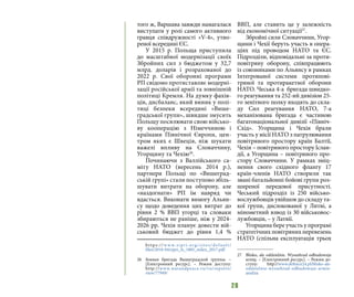28
того ж, Варшава завжди намагалася
виступати у ролі самого активного
гравця співдружності «V-4», утво-
реної всередині ЄС.
У 2015 р. Польща приступила
до масштабної модернізації своїх
Збройних сил з бюджетом у 32,7
млрд. доларів і розрахованої до
2022 р. Свої оборонні програми
РП свідомо протиставляє модерні-
зації російської армії та зовнішній
політиці Кремля. На думку фахів-
ців, дисбаланс, який виник у полі-
тиці безпеки всередині «Више-
градської групи», швидше змусить
Польщу посилювати свою військо-
ву кооперацію з Німеччиною і
країнами Північної Європи, цен-
тром яких є Швеція, ніж шукати
важелі впливу на Словаччину,
Угорщину та Чехію26
.
Починаючи з Валлійського са-
міту НАТО (вересень 2014 р.),
партнери Польщі по «Вишеград-
ській групі» стали поступово збіль-
шувати витрати на оборону, але
«наздогнати» РП їм навряд чи
вдасться. Виконати вимогу Альян-
су щодо доведення цих витрат до
рівня 2 % ВВП угорці та словаки
збираються не раніше, ніж у 2024-
2026 рр. Чехія планує довести вій-
ськовий бюджет до рівня 1,4 %
https://w w w.sipr i.org/sites/defau lt/
files/2018-04/sipri_fs_1805_milex_2017.pdf
26 	 Боевая бригада Вышеградской группы. –
[Електронний ресурс]. – Режим доступу:
http://www.warandpeace.ru/ru/reports/
view/77949/
ВВП, але ставить це у залежність
від економічної ситуації27
.
Збройні сили Словаччини, Угор-
щини і Чехії беруть участь в опера-
ціях під проводом НАТО та ЄС.
Підрозділи, відповідальні за проти-
повітряну оборону, співпрацюють
із союзниками по Альянсу в рамках
Інтегрованої системи протипові-
тряної та протиракетної оборони
НАТО. Чеська 4-а бригада швидко-
го реагування та 252-ий дивізіон 25-
го зенітного полку входять до скла-
ду Сил реагування НАТО, 7-а
механізована бригада є частиною
багатонаціональної дивізії «Північ-
Схід». Угорщина і Чехія брали
участь у місії НАТО з патрулювання
повітряного простору країн Балтії,
Чехія – повітряного простору Іслан-
дії, а Угорщина – повітряного про-
стору Словаччини. У рамках зміц-
нення свого східного флангу 17
країн-членів НАТО створили так
звані батальйонні бойові групи роз-
ширеної передової присутності.
Чеський підрозділ із 250 військо-
вослужбовців увійшов до складу та-
кої групи, дислокованої у Литві, а
мінометний взвод із 30 військовос-
лужбовців, – у Латвії.
Угорщина бере участь у програмі
стратегічних повітряних перевезень
НАТО (спільна експлуатація трьох
27 	 Blisko, ale oddzielnie. Wyszehrad odbudowuje
armię. – [Електронний ресурс]. – Режим до-
ступу: http://www.defence24.pl/blisko-ale-
oddzielnie-wyszehrad-odbudowuje-armie-
analiza
 