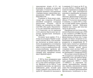 29
транспортних літаків «C-17», які
розміщені на авіабазі на угорській
території), а Словаччина і Чехія – у
програмі наземного спостереження
з використанням стратегічних роз-
відувальних БПЛА «RQ-4 Global
Hawk Block 40».
Угорщина та Чехія ведуть пере-
говори про створення об’єднаної
авіаційної ескадрильї, оснащеної
шведськими літаками «JAS-39
Gripen», що знаходяться на озбро-
єнні ВПС обох країн. Підключити-
ся до цієї ініціативи пропонувало-
ся і Словаччині, але на перешкоді
стоїть рішення Братислави про по-
дальше використання винищува-
чів «МіГ-29».
Останнім часом країни «V-4», з
огляду на ситуацію в Україні та агре-
сивну політику Росії, стали активні-
ше залучатися до різних видів на-
вчань,щопроводяться,восновному,
в рамках НАТО. Наприклад, в Угор-
щині, за участю американських вій-
ськовослужбовців, пройшли вій-
ськові маневри «Steadfast Javelin III»,
сценарій яких передбачав спільну
відсіч збройній агресії.
Чехія
У 2015 р. була затверджена нова
стратегія оборони Чеської Республі-
ки та план довгострокового розви-
тку Збройних сил до 2030 р. З цих
документів випливає, що протягом
найближчих років чеський уряд
планує подвоїти суму коштів на по-
треби ЗС і збільшити їх чисельність
(з нинішніх 21,3 тисяч до 26-27 ти-
сяч осіб у 2025 р.). З 2004 р. армія ЧР
повністю переведена на професійну
основу, хоча зараз розглядається
можливість відновлення загального
(або часткового) військового
обов’язку і формування корпусу ре-
зервістів (5 тисяч осіб). У чеському
війську 13 % штатних посад заміще-
ні жінками, а у травні 2017 р. впер-
ше в історії країни жінка отримала
генеральське звання). Міністром
оборони теж є жінка, при чому вже
третя на цій посаді.
Передбачається поступове збіль-
шення оборонних витрат, яке у 2020
р. має становити 1,4 % ВВП. Це озна-
чатиме реальне збільшення обсягів
фінансування до більш ніж 3 млрд.
доларів, які будуть витрачені на за-
безпечення нових посад, підготовку
резервістів та модернізацію ЗС. У
першу чергу, планується придбання
нових багатоцільових вертольотів,
літаків, бойових машин піхоти,
створення нової системи ППО, за-
міна зброї і спорядження на зразки,
що відповідають стандартам НАТО.
На сьогодні сухопутні війська ЗС
ЧР складаються з двох бригад (на їх
озброєнні стоять австрійські броне-
машини «Pandur II», чеські модифі-
кації радянських БМП-2 і танків
«T-72M4CZ») та підрозділів під-
тримки (артилерійських, інженер-
них, хімічних, електронної розвідки
тощо). На етапі формування - третя
бригада, оснащена бронемашинами
британського, італійського та чесь-
 
