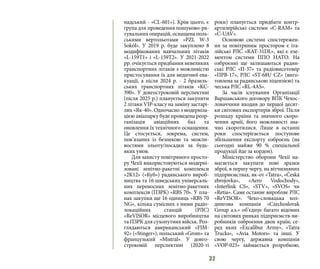 32
надський - «CL-601»). Крім цього, є
група для проведення пошуково-ря-
тувальних операцій, оснащена поль-
ськими вертольотами «PZL W-3
Sokół». У 2019 р. буде закуплено 8
модифікованих навчальних літаків
«L-159T1» і «L-159T2». У 2021-2022
рр. очікується придбання невеликих
транспортних літаків з можливістю
пристосування їх для медичної ева-
куації, а після 2024 р. - 2 бразиль-
ських транспортних літаків «KC-
390». У довгостроковій перспективі
(після 2025 р.) планується закупити
2 літаки VIP-класу на заміну застарі-
лих «Як-40». Одночасно з модерніза-
цією авіапарку буде проведена реор-
ганізація авіаційних баз та
оновлення їх технічного оснащення.
Це стосується, зокрема, систем,
пов’язаних із безпекою та можли-
востями зльоту/посадки за будь-
яких умов.
Для захисту повітряного просто-
ру Чехії використовуються модерні-
зовані зенітно-ракетні комплекси
«2K12» («Куб») радянського вироб-
ництва та 16 шведських універсаль-
них переносних зенітно-ракетних
комплексів (ПЗРК) «RBS 70». У пла-
нах закупки ще 16 одиниць «RBS 70
NG», кілька сумісних з ними радіо-
локаційних станцій (РЛС)
«ReVISOR» місцевого виробництва
та ПЗРК для сухопутних військ. Роз-
глядаються американський «FIM-
92» («Stinger»), польський «Grom» та
французький «Mistral». У довго-
строковій перспективі (2020-ті
роки) планується придбати контр-
артилерійські системи «C-RAM» та
«C-UAV».
Основою системи спостережен-
ня за повітряним простором є іта-
лійські РЛС «RAT-31DL», які є еле-
ментом системи ППО НАТО. На
озброєнні ще залишаються радян-
ські РЛС «П-37» та радіовисотомір
«ПРВ-17», РЛС «ST-68U CZ» (виго-
товлена за радянською ліцензією) та
чеська РЛС «RL-4AS».
За часів існування Організації
Варшавського договору ВПК Чехос-
ловаччини входив до першої десят-
ки світових експортерів зброї. Після
розпаду країни та значного скоро-
чення армії, його можливості зна-
чно скоротилися. Лише в останні
роки спостерігається поступове
збільшення експорту озброєнь (на
сьогодні майже 90 % спеціальної
продукції йде за кордон).
Міністерство оборони Чехії на-
магається закупати нові зразки
зброї, в першу чергу, на вітчизняних
підприємствах, як-от «Tatra», «Česká
zbrojovka», «Aero Vodochody»,
«Interlink CS», «STV», «SVOS» чи
«Retia». Саме останнє виробляє РЛС
«ReVISOR». Чехо-словацька хол-
дингова компанія «Czechoslovak
Group a.s.» об’єднує багато відомих
на світових ринках підприємств-ви-
робників озброєння двох країн, се-
ред яких «Excalibur Army», «Tatra
Trucks», «Avia Motors» та інші. У
свою чергу, державна компанія
«VOP-025» займається розробкою,
 