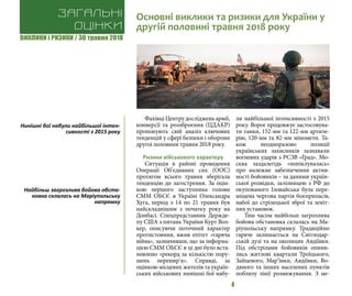 ВИКЛИКИ і РИЗИКИ / 30 травня 2018
4
Фахівці Центру досліджень армії,
конверсії та роззброєння (ЦДАКР)
пропонують свій аналіз ключових
тенденцій у сфері безпеки і оборони
другої половини травня 2018 року.
Ризики військового характеру
Ситуація в районі проведення
Операції Об’єднаних сих (ООС)
протягом всього травня зберігала
тенденцію до загострення. За оцін-
кою першого заступника голови
СММ ОБСЄ в Україні Олександра
Хуга, період з 14 по 21 травня був
найскладнішим з початку року на
Донбасі. Спецпредставник Держде-
пу США з питань України Курт Вол-
кер, описуючи поточний характер
протистояння, вжив епітет «гаряча
війна», зазначивши, що за інформа-
цією СММ ОБСЄ в ці дні було вста-
новлено «рекорд за кількістю пору-
шень перемир’я». Справді, за
оцінкою місцевих жителів та україн-
ських військових нинішні бої набу-
ли найбільшої інтенсивності з 2015
року. Ворог продовжує застосовува-
ти танки, 152-мм та 122-мм артиле-
рію, 120-мм та 82-мм міномети. Та-
кож неодноразово позиції
українських захисників зазнавали
вогневих ударів з РСЗВ «Град». Мо-
сква заздалегідь «попіклувалась»
про належне забезпечення актив-
ності бойовиків – за даними україн-
ської розвідки, залізницею з РФ до
окупованого Іловайська була пере-
міщена чергова партія боєприпасів,
набої до стрілецької зброї та зеніт-
них установок.
Тим часом найбільш загрозлива
бойова обстановка склалась на Ма-
ріупольську напрямку. Традиційно
гаряче залишається на Світлодар-
ській дузі та на околицях Авдіївки.
Під обстрілами бойовиків опини-
лись житлові квартали Троїцького,
Зайцевого, Мар’їнки, Авдіївки, Во-
дяного та інших населених пунктів
поблизу лінії розмежування. З ме-
Загальні
оцінки
Основні виклики та ризики для України у
другій половині травня 2018 року
Нинішні бої набули найбільшої інтен-
сивності з 2015 року
Найбільш загрозлива бойова обста-
новка склалась на Маріупольську
напрямку
 