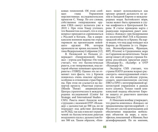46
ковых технологий. Об этом сооб-
щил глава Управления
перспективных исследовательских
проектов С. Уокер. По его словам,
собственное гиперзвуковое ору-
жие США смогут испытать уже в
2019 г. При этом Уокер уточнил,
что Вашингтон осознаёт, что в этом
вопросе приходится соревноваться
с Россией и Китаем. .Так в амери-
канском военном ведомстве отреа-
гировали на презентацию новей-
шего оружия РФ, которая
произошла во время послания Пу-
тина Федеральному Собранию [12].
Я. Паловский из Польши ут-
верждает: «Гиперзвуковой» Кин-
жал – угроза для Европы» Он тоже
считает, что это баллистическая
ракета, а не гиперзвуковая, под ко-
торой обычно понимают крылатые
ракеты с ГПВРД. Однако это не от-
меняет того факта, что у Кремля
появилось очень опасное оружие,
особенно в отношении стран Евро-
пы. При этом он ссылается на экс-
пертов проекта «Ракетная угроза»
(Missile Threat) американского
Центра стратегических и междуна-
родных исследований (Centre for
Strategic and International Studies –
CSIS). Ракета имеет близкую кон-
струкцию с наземной ОТР «Искан-
дер» с дальностью до 500 км, но не
подпадает под действие Договора
по РСМД, так как в нем нет ограни-
чений по баллистическим ракетам
воздушного пуска с дальностью бо-
лее 500 км. Таким образом, «Кин-
жал» может использоваться как
оружие средней дальности по це-
лям в Западной Европе и междуна-
родных водах Балтийского моря,
также может быть применен в слу-
чае конфликта в Центральной Ев-
ропе. В статье приведена карта с
радиусами поражения ракет ком-
плекса «Кинжал» при базировании
их носителей МиГ-31К в Калинин-
градской области и Крыму. На кар-
те видно, что под удар попадает вся
Европа до Испании (в т.ч. Норве-
гия, Великобритания, Франция,
ФРГ, Италия) и Средиземное море
по Сардинию включительно. Также
автор пишет об угрозе странам Ев-
ропы российских крылатых ракет
«Искандер-К», «Калибр» и ОТР
«Искандер-М».
Эксперты CSIS считают, что
страны НАТО должны всерьез рас-
смотреть «многоуровневый ответ»
на эти новые российские угрозы,
создать многоэшелонную систему
ПВО и ПРО с интегрированной ар-
хитектурой управления в рамках
всего альянса. Только такой ком-
плексный подход обеспечит Евро-
пе защиту от ракетного шантажа
Москвы [13].
Л. Николаев вообще утверждает,
что ракеты комплекса «Кинжал» не
предназначены против кораблей – у
России нет систем целеуказания для
обеспечения поражения мобиль-
ных объектов на море, а муль-
тфильм, показанный в Манеже, был
дезинформацией. По их мнению,
 