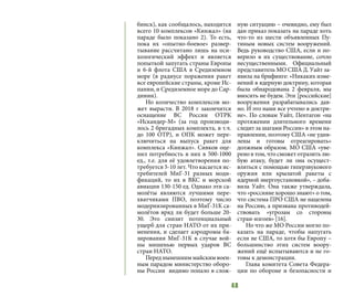 48
бинск), как сообщалось, находится
всего 10 комплексов «Кинжал» (на
параде было показано 2). То есть,
пока их «опытно-боевое» развер-
тывание рассчитано лишь на пси-
хологический эффект и является
попыткой запугать страны Европы
и 6-й флота США в Средиземном
море (в радиусе поражения ракет
все европейские страны, кроме Ис-
пании, и Средиземное море до Сар-
динии).
Но количество комплексов мо-
жет вырасти. В 2018 г закончится
оснащение ВС России ОТРК
«Искандер-М» (за год производи-
лось 2 бригадных комплекта, в т.ч.
до 100 ОТР), и ОПК может пере-
ключиться на выпуск ракет для
комплекса «Кинжал». Сивков оце-
нил потребность в них в 500-1000
ед., т.е. для её удовлетворения по-
требуется 5-10 лет. Что касается ис-
требителей МиГ-31 разных моди-
фикаций, то их в ВКС и морской
авиации 130-150 ед. Однако эти са-
молёты являются лучшими пере-
хватчиками ПВО, поэтому число
модернизированных в МиГ-31К са-
молётов вряд ли будет больше 20-
30. Это снизит потенциальный
ущерб для стран НАТО от их при-
менения, и сделает аэродромы ба-
зирования МиГ-31К в случае вой-
ны мишенью первых ударов ВС
стран НАТО.
Перед нынешним майским воен-
ным парадом министерство оборо-
ны России видимо попало в слож-
ную ситуацию – очевидно, ему был
дан приказ показать на параде хоть
что-то из шести объявленных Пу-
тиным новых систем вооружений.
Ведь руководство США, если и по-
верило в их существование, сочло
несущественными. Официальный
представитель МО США Д. Уайт за-
явила на брифинге: «Никаких изме-
нений в ядерную доктрину, которая
была обнародована 2 февраля, мы
вносить не будем. Эти [российские]
вооружения разрабатывались дав-
но. И это нами все учтено в доктри-
не». По словам Уайт, Пентагон «на
протяжении длительного времени
следит за шагами России» в этом на-
правлении, поэтому США «не удив-
лены и готовы отреагировать»
должным образом. МО США «уве-
рено в том, что сможет отразить лю-
бую атаку, будет ли она осущест-
вляться с помощью гиперзвукового
оружия или крылатой ракеты с
ядерной энергоустановкой», – доба-
вила Уайт. Она также утверждала,
что «россияне хорошо знают» о том,
что система ПРО США не нацелена
на Россию, а призвана противодей-
ствовать «угрозам со стороны
стран-изгоев» [16].
Но что же МО России могло по-
казать на параде, чтобы напугать
если не США, то хотя бы Европу –
большинство этих систем воору-
жений ещё испытываются и не го-
товы к демонстрации.
Глава комитета Совета Федера-
ции по обороне и безопасности и
 