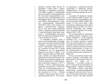 49
бывший главком ВКС России В.
Бондарев в марте 2018 г заявил:
«Конечно, о серийном производ-
стве МБР «Сармат» в ближайшие
год-два говорить преждевременно.
Но несколько предсерийных еди-
ниц поступит на вооружение уже в
ближайшее время. Так, оснащение
ими РВСН запланировано в рам-
ках госпрограммы вооружений
2018-2027 годов». Он отметил, что
другие стратегические вооруже-
ния, в том числе новая крылатая
ракета с ядерной энергоустановкой
и перспективный ракетный ком-
плекс с планирующим крылатым
блоком появятся на боевом дежур-
стве в течение 10 лет [17].
В. Бондарев, видимо, имел в
виду, что на вооружение в ближай-
шее время поступят опытные МБР
«Сармат», которые будут испыты-
ваться. Бросковые испытания ра-
кет начались в конце 2017 г. Ранее
сообщалось, что на вооружение
комплекс поступит в 2020 г и до
2025 г должен заменить МБР «Вое-
вода». Планы эти представляются
чрезмерно оптимистическими. На-
пример, при создании тяжёлого ра-
кетного комплекса Р-36М броско-
вые испытания начались в 1977 г,
лётные – в 1973 г, а принятие на во-
оружение произошло в 1978-1979
годы. Т.е. от начала бросковых ис-
пытаний до принятия на вооруже-
ние прошло до 10 лет. Отсюда
«Сармат» вряд ли поступит на во-
оружение ранее 2027 г. Что касает-
ся комплекса с крылатым блоком
«Авангард» и крылатой ракеты
«Буревестник», то они могут поя-
виться на боевом дежурстве лет че-
рез 10.
А недавно Ю. Борисов заявил,
что ВС получат МБР «Сармат» по-
сле окончания установленного сро-
ка эксплуатации МБР Р-36М2 «Во-
евода», то есть после 2024 г. При
этом ресурс «Воеводы» может быть
продлен вплоть до 2027-го г [18]. А
систему «Посейдон», как сообща-
лось, намечено принять на воору-
жение к 2027 г [19].
Что до возможности появления
на параде боевого лазерного ком-
плекса «Пересвет», то Ю. Борисов
сообщил, что в ближайшие 2-3
года это вполне реально, потому
что уже ведутся работы по модер-
низации этого комплекса. Если се-
годня он требует достаточно много
машин обеспечения, то скоро ста-
нет компактным и тогда, возмож-
но, будет представлен широкой пу-
блике [4].
То есть на военном параде ком-
плексы «Сармат», «Авангард», «Бу-
ревестник» и «Посейдон» могут по-
явиться лет через 10, а
«Пересвет»  – в лучшем случае че-
рез 2-3 года. Если же они выйдут на
парад раньше – значит это муляжи.
Но сейчас, в 2018 г, надо было
обязательно продемонстрировать
на параде 9 мая хоть что-то из ше-
сти объявленных Путиным новых
боевых систем. Поэтому решили
 