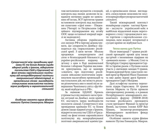 5
тою витіснення окупантів з позицій,
контроль над якими дозволяє їм за-
вдавати вогневих ударів по цивіль-
ним об’єктам, ЗСУ протягом травня
встановили контроль над населени-
ми пунктами «сірої зони» - Півден-
ним (Чигирі) та Петрівським (офі-
ційного підтвердження від штабу
ООС щодо останньої операції нара-
зі не надходило).
Активна оборона українських
сил змушує РФ в чергове демонстру-
вати, що сепаратисти Донбасу зна-
ходяться під «парасолькою» росій-
ської армії. З цією метою Москва
продовжує концентрувати свої
сили в безпосередній близькості до
україно-російського кордону. У
зв’язку з цим в Раді національної
безпеки і оборони України вислови-
ли припущення, що ці маневри
«свідчить про підготовку росій-
ським військово-політичним керів-
ництвом масштабних провокацій та
наступальних дій, які можуть реаль-
но розпочатись вже в липні після за-
вершення Чемпіонату світу з футбо-
лу, який відбудеться в РФ».
За оцінкою ЦДАКР, Кремль
утримається від значного загострен-
ня ситуації на Донбасі, коли країни
ЄС постануть перед необхідністю
посилити санкції. Суперечності між
провідними країнами ЄС та Білим
домом (щодо ядерної угоди з Іраном,
відкриття посольства США в Єруса-
лимі) на фоні втоми європейського
політикуму від непередбачуваної
політики американської адміністра-
ції, в кремлівських лінзах вигляда-
ють спокусливою можливістю посі-
ятизернарозбратувєвроатлантичній
спільноті.
Такий міжнародний контекст
якнайкраще сприяє тактиці Крем-
ля – засунути український кейс в
найбільш віддалений ящик перего-
ворного столу і продовжувати вес-
ти торгівлю з європейськими сто-
лицями, наче жодної інтервенції в
сусідні країни не відбувається.
Тепла ванна для Путіна
Після інавгурації 7 травня росій-
ський президент провів цілу низку
зустрічей з іноземними лідерами на
«домашніх полях» - у Москві, Сочі та
Петербурзі.СпершупрезидентиСер-
бії та Ізраїлю разом з Путіним взяли
участь у святкових заходах 9 травня.
Згодомаудієнціїбули«удостоєні»но-
вий прем’єр Вірменії Нікол Пашинян
та вже давно відомі друзі Кремля -
президенти Сирії і Молдови.
Далі естафетну паличку перехо-
пили лідери Євросоюзу. 18 травня
Ангела Меркель та Путін провели
півторагодинну розмову, а в рамках
Петербурзького міжнародного еко-
номічного форуму (ПМЕФ-2018)
гостями російського президента
стали президент Франції та прем’єр
Японії, заступник голови КНР Ван
Цішань, інспектор-розпорядник
Міжнародного валютного фонду
Крістін Лагард.
Особливо завзято курив фіміам
навколо Путіна Еммануель Макрон.
Суперечності між провідними краї-
нами ЄС та Білим домом (щодо
ядерної угоди з Іраном, відкриття
посольства США в Єрусалимі) на
фоні втоми європейського політи-
куму від непередбачуваної політики
американської адміністрації, в
кремлівських лінзах виглядають
спокусливою можливістю посіяти
зерна розбрату в євроатлантичній
спільноті
Особливо завзято курив фіміам
навколо Путіна Еммануель Макрон
 