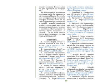 50
показать комплекс «Кинжал», яко-
бы уже принятый на вооруже-
ние….
Но меня поразило в этой исто-
рии совсем другое. Во время своего
выступления в Манеже Путин объ-
явил конкурс на выбор наименова-
ний трёх анонсированных им си-
стем вооружения: крылатой ракеты
и торпеды межконтинентальной
дальности с ядерными энергоуста-
новками, а также боевого лазерно-
го комплекса. Наименования вы-
бирались путём голосования на
сайте МО. Так вот, в нём приняли
участие 8 миллионов россиян. ВО-
СЕМЬ МИЛЛИОНОВ!
ЛИТЕРАТУРА
1.	 Москва. Парад победы на
Красной площади 9 мая 2018 //
h t t p s : / / w w w. y o u t u b e . c o m /
watch?v=bTVK3_6V7f0
2.	 Москва, парад победы, 9 мая
2018 г // http://parad2018.mil.ru/
3.	 Большинство образцов тех-
ники на параде Победы прошло
апробацию в Сирии // http://special.
tass.ru/armiya-i-opk/5179457
4.	Борисов Ю., Одинцов Е.
Многозначительный «Кинжал» //
https://vpk-news.ru/articles/42551
5.	 Шойгу: на параде Победы
покажут комплекс «Кинжал» //
h t t p s : / / w w w. y o u t u b e . c o m /
watch?v=LJlONzs79Tc
6.	 Совушкин И. Путин: Россия
успешно испытала гиперзвуковой
авиационно-ракетный комплекс
«Кинжал» // https://defence.ru/
article/putin-rossiya-uspeshno-
ispitala-giperzvukovoi-aviacionno-
raketnii-kompleks-kinzhal/
7.	 Совушкин И. Кинжальный
удар «Искандера» // https://defence.
ru/article/kinzhalnii-udar-iskandera/
8.	 Геращенко К. «Кинжал» от-
точен // https://vpk-news.ru/
articles/41525
9.	 Вяткин Я. Шестёрка козыр-
ных карт в стратегическом префе-
рансе (часть 3). «Кинжал» немило-
сердия // https://topwar.
ru/137628-shesterka-kozyrnyh-kart-
v-strategicheskom-preferanse-
chast-3.html
10.	Тучков Е. Русская «ответка»:
10 «Кинжалов» на 10 авианосцев
США // http://svpressa.ru/war21/
article/199670
11.	Кузовков В. Военные новин-
ки России: есть гиперскорости, но
есть ли гиперзвук? // https://topwar.
ru/138321-voennye-novinki-rossii-
est-giperskorosti-no-est-li-giperzvuk.
html
12.	Эксперт: Россия серьёзно
проиграет из-за презентации Пу-
тиным нового оружия // http://nsn.
fm/army-and-weapons/ekspert-
rossiya-serezno-proigraet-iz-za-
prezentacii-putinym-novogo-
oruzhiya.html
13.	Jakub Palowski
«Hipersoniczny» Kindżał zagrożeniem
dla Europy [OPINIA] // http://www.
defence24.pl/hipersoniczny-kindzal-
zagrozeniem-dla-europy-opinia
14.	«Кинжал». Европа должна
защититься от «ракетного шанта-
 