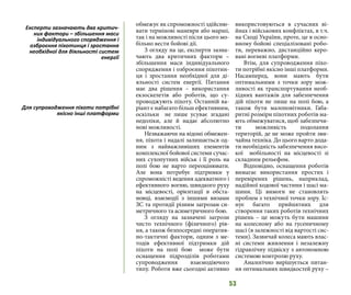 53
обмежує як спроможності здійсню-
вати термінові маневри або марші,
так і на можливості після цього мо-
більно вести бойові дії.
З огляду на це, експерти зазна-
чають два критичних фактори –
збільшення маси індивідуального
спорядження і озброєння піхотин-
ця і зростання необхідної для ді-
яльності систем енергії. Питання
має два рішення – використання
екзоскелетів або роботів, що су-
проводжують піхоту. Останній ва-
ріант є набагато більш ефективним,
оскільки не лише усуває згадані
недоліки, але й надає абсолютно
нові можливості.
Незважаючи на відомі обмежен-
ня, піхота і надалі залишається од-
ним з найважливіших елементів
комплексної бойової системи сучас-
них сухопутних військ і її роль на
полі бою не варто переоцінювати.
Але вона потребує підтримки у
спроможністі ведення адекватного і
ефективного вогню, швидкого руху
на місцевості, орієнтації в обста-
новці, взаємодії з іншими визами
ЗС та протидії різним загрозам си-
метричного та асиметричного бою.
З огляду на зазначені загрози
чисто технічного (фізичного) рів-
ня, а також безпосередні оператив-
но-тактичні фактори, одним з ме-
тодів ефективної підтримки дій
піхоти на полі бою може бути
оснащення підрозділів роботами
супроводження взаємодіючого
типу. Роботи вже сьогодні активно
використовуються в сучасних ві-
йнах і військових конфліктах, в т.ч.
на Сході України, проте, це в осно-
вному бойові спеціалізовані робо-
ти, переважно, дистанційно керо-
вані вогневі платформи.
Втім, для супроводження піхо-
ти потрібні якісно інші платформи.
Насамперед, вони мають бути
оптимальними з точки зору мож-
ливості як транспортування необ-
хідних вантажів для забезпечення
дій піхоти не лише на полі бою, а
також бути малоповітники. Габа-
ритні розміри піхотних роботів ма-
ють обмежуватися, щоб забезпечи-
ти можливість подолання
територій, де не може пройти зви-
чайна техніка. До цього варто дода-
ти необхідність забезпечення висо-
кої мобільності на місцевості зі
складним рельєфом.
Відповідно, оснащення роботів
вимагає використання простих і
перевірених рішень, наприклад,
надійної ходової частини і шасі ма-
шини. Ці вимоги не становлять
проблем з технічної точки зору. Іс-
нує багато прийнятних для
cтворення таких роботів технічних
рішень – це можуть бути машини
на колесному або на гусеничному
шасі (в залежності від вартості сис-
теми). Зазвичай колеса мають влас-
ні системи живлення і незалежну
гідравлічну підвіску з автономною
системою контролю руху.
Аналогічно вирішується питан-
ня оптимальних швидкостей руху –
Експерти зазначають два критич-
них фактори – збільшення маси
індивідуального спорядження і
озброєння піхотинця і зростання
необхідної для діяльності систем
енергії
Для супроводження піхоти потрібні
якісно інші платформи
 