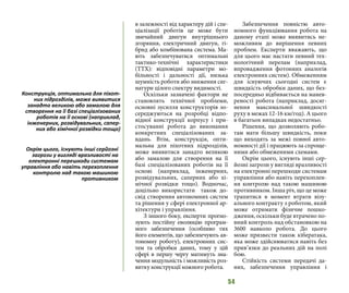 54
в залежності від характеру дій і спе-
ціалізації роботів це може бути
звичайний двигун внутрішнього
згоряння, електричний двигун, гі-
брид або комбінована система. Ма-
ють забезпечуватися оптимальні
тактико-технічні характеристики
(ТТХ): відповідні параметри мо-
більності і дальності дії, низька
шумність роботи або зниження сиг-
натури цілого спектру видимості.
Оскільки зазначені фактори не
становлять технічної проблеми,
основні зусилля конструкторів зо-
середжуються на розробці відпо-
відної конструкції корпусу і при-
стосуванні робота до виконання
конкретних спеціалізованих за-
вдань. Втім, конструкція, опти-
мальна для піхотних підрозділів,
може виявитися занадто великою
або замалою для створення на її
базі спеціалізованих роботів на її
основі (наприклад, інженерних,
розвідувальних, саперних або хі-
мічної розвідки тощо). Водночас,
доцільно використати також до-
свід створення автономних систем
та рішення у сфері електронної ар-
хітектури і управління.
З іншого боку, експерти прогно-
зують постійну еволюцію програм-
ного забезпечення (особливо тих
його елементів, що забезпечують ав-
тономну роботу), електронних сис-
тем та обробки даних, тому у цій
сфері в першу чергу матимуть зна-
чення модульність і можливість роз-
витку конструкції кожного робота.
Забезпечення повністю авто-
номного функціювання робота на
даному етапі може виявитись не-
можливим до вирішення певних
проблем. Експерти вважають, що
для цього має настати певний тех-
нологічний перелам (наприклад,
впровадження фотонних аналогів
електронних систем). Обмеженням
для існуючих сьогодні систем є
швидкість обробки даних, що без-
посередньо відбивається на манев-
реності робота (наприклад, досяг-
нення максимальної швидкості
руху в межах 12-16 км/год). A цього
в багатьох випадках недостатньо.
Рішення, що дозволяють робо-
там мати більшу швидкість, поки
що виходять за межі повної авто-
номності дії і працюють за спроще-
ними або обмеженими схемами.
Oкрім цього, існують інші сер-
йозні загрози у вигляді вразливості
на електронні перешкоди системам
управління або навіть перехоплен-
ня контролю над такою машиною
противником. Інша річ, що це може
трапитися в момент втрати візу-
ального контракту з роботом, який
може отримати фізичне пошко-
дження, оскільки буде втрачено по-
вний контроль над обстановкою на
3600 навколо робота. До цього
може призвести також кібератака,
яка може здійснюватися навіть без
прив’язки до реальних дій на полі
бою.
Стійкість системи передачі да-
них, забезпечення управління і
Конструкція, оптимальна для піхот-
них підрозділів, може виявитися
занадто великою або замалою для
створення на її базі спеціалізованих
роботів на її основі (наприклад,
інженерних, розвідувальних, сапер-
них або хімічної розвідки тощо)
Oкрім цього, існують інші серйозні
загрози у вигляді вразливості на
електронні перешкоди системам
управління або навіть перехоплення
контролю над такою машиною
противником
 