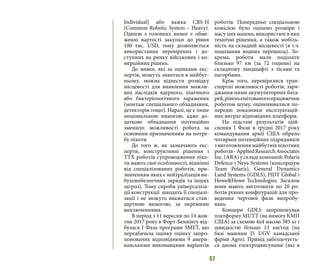 57
Individual) або важка CRS-H
(Common Robotic System – Heavy).
Однією з головних вимог є обме-
женні вартості закупки до рівня
100 тис. USD, тому дозволяється
використання перевірених і до-
ступних на ринку військових і ко-
мерційних рішень.
До вимог, які за оцінками екс-
пертів, можуть зявитися в майбут-
ньому, можна віднести розвідку
місцевості для виявлення можли-
вих наслідків ядерного, хімічного
або бактеріологічного зараження
(монтаж спеціального обладнання,
детекторів тощо). Наразі, це є лише
опціональною вимогою, адже до-
даткове обладнання потенційно
зменшує можливості робота за
основним призначенням на потре-
бу піхоти.
До того ж, як зазначають екс-
перти, конструктивні рішення і
ТТХ роботів супроводження піхо-
ти мають свої особливості, відмінні
від спеціалізованих роботів, при-
значенням яких є нейтралізація ви-
бухонебезпечних зарядів та інших
загроз). Тому спроби універсаліза-
ції конструкції шкодять її спеціалі-
зації і не можуть вважатися стан-
дартною вимогою, за окремими
виключеннями.
В період з 11 вересня по 14 жов-
тня 2017 року в Форт-Беннінгу від-
булася І Фаза програми SMET, що
передбачала оцінку оцінку запро-
понованих відповідними 9 амери-
канськими виконавцями варіантів
роботів. Попередньо спеціальною
комісією було оцінено розміри і
масу цих машин, використані в них
технічні рішення, а також мобіль-
ність на складній місцевості (в т.ч.
подолання водних перешкод). Зо-
крема, роботи мали подолати
близько 97 км (за 72 години) на
складному ландшафті з лісами та
пагорбами.
Крім того, перевірялися тран-
спортні можливості роботів, заря-
джання ними акумуляторних бата-
рей,рівеньемітованогопрацюючим
роботом шуму, оціненювалися по-
передні показники експлуатацій-
них витрат відповідних платформ.
На підставі результатів здій-
снення І Фази в грудні 2017 року
командування армії США обрало
чотирьох потенційних підрядників
з виготовлення майбутніх піхотних
роботів-AppliedResearchAssociates
Inc. (ARA) у складі компаній: Polaris
Defence i Neya Systems (консорціум
Team Polaris), General Dynamics
Land Systems (GDLS), HDT Global i
Howe&Howe Technologies. Загалом
вони мають виготовити по 20 ро-
ботів різних конфігурацій для про-
ведення чергової фази випробу-
вань.
Концерн GDLS запропонував
платформу MUTT (на вимогу КМП
США) за схемою 4x4 масою 385 кг і
швидкістю більше 13 км/год (на
базі машини J5 UGV канадської
фірми Agro). Привід забезпечуєть-
ся двома електродвигунами (які в
 