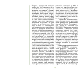 6
Зокрема, французький президент
заявив, що НАТО виконало не всі
свої зобов’язання, на які розрахову-
вала Росія (при цьому не уточнив, в
якому саме документі зафіксовані
невиконані зобов’язання Альянсу
перед Москвою). Навіть коли Путін
заперечив причетність Росії до збит-
тя малайзійського Боїнга рейсу MH-
17 в небі Донбасу (напередодні Між-
народна слідча група оприлюднила
результати дослідження, які свід-
чать про те, що «Бук», з якого збили
літак, належав 53-й зенітній ракет-
ній бригаді підрозділу збройних сил
Російської Федерації, дислокованій
в Курську). Макрон не вигадав нічо-
го кращого, ніж погодитись (!) з ро-
сійським президентом: «Пан Путін
має рацію: треба думати насамперед
про сім’ї загиблих ... Я згоден з па-
ном Путіним. Потрібно співпрацю-
вати з голландським правосуддям!».
Звісно, «медову» тональність слів
французького лідера можна списати
на дипломатичний етикет і брак до-
свіду у переговорах з такими аксака-
лами геополітики, яким є господар
Кремля. Як би там не було, в ході пе-
реговорів французькою стороною
було чітко заявлено – санкції ЄС за-
лишатимуться в силі до повного ви-
конання Міських домовленостей.
Тому, звісно, про поступки Кремлю
мова не йде. Однак не слід відкидати
ту обставину, що Париж є учасни-
ком Норманської четвірки, яка по-
ступово реанімує свою діяльність
після простою, пов’язаного з електо-
ральними кампаніями у ФРН і
Франції 2017 року. Відтак увагу при-
вертає те, що в ході зустрічі прези-
дентів позиції Парижу в українсько-
му питанні не були чітко визначені.
Цю обставину російська влада може
розцінити як ознаку слабкості і під-
няти ставки на наступних етапах пе-
реговорного процесу.
З українських позицій супереч-
ливою виглядає також пропозиція
глави французького енергетичного
гіганта Total Патріка Пуяне, адресо-
вана Путіну на панельній сесії
ПМЕФ-2018. Французька кампанія
зацікавлена в отриманні дозволу
для спільної компанії Total і росій-
ського «Новатека» на експорт газу
до Європи по російському газопро-
воду (зараз монополія у даній сфері
належить «Газпрому»). На підтрим-
ку своїх слів Пуяне зазначив, що та-
кий дозвіл міг би сприяти реалізації
російських газопровідних проектів,
вочевидь натякаючи на «Північний
потік-2».
Що ж до практичної площини, то
в рамках ПМЕФ-2018 голова прав-
ління «Новатек» і виконавчий ди-
ректорTotalпідписализобов’язуючу
угоду про умови входження у про-
ект «Арктік СПГ-2» (проект із видо-
бутку природного газу і подальшого
виробництва скрапленого природ-
ного газу на Гиданському півостро-
ві, РФ. Запуск проекту заплановано
на 2023 рік.) Документ передбачає
придбання Total 10% частки участі в
«Арктік СПГ-2». За оцінкою експер-
 