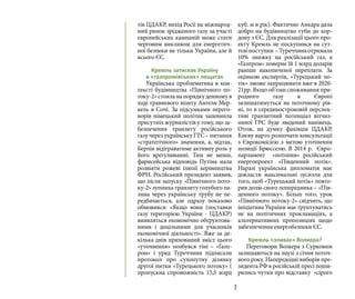 7
тів ЦДАКР, вихід Росії на міжнарод-
ний ринок зрідженого газу за участі
європейських кампаній може стати
черговим викликом для енергетич-
ної безпеки не тільки України, але й
всього ЄС.
Кремль затискає Україну
в «газпромівських» лещатах
Українська проблематика в кон-
тексті будівництва «Північного по-
току-2» стояла на порядку денному в
ході травневого візиту Ангели Мер-
кель в Сочі. За підсумками перего-
ворів німецький політик запевнила
присутніх журналістів у тому, що за-
безпечення транзиту російського
газу через українську ГТС – питання
«стратегічного» значення, а, відтак,
Берлін відіграватиме активну роль у
його врегулюванні. Тим не менш,
фарисейська відповідь Путіна мала
розвіяти рожеві ілюзії керівництва
ФРН. Російський президент заявив,
що після запуску «Північного пото-
ку-2» зупинка транзиту голубого па-
лива через українську трубу не пе-
редбачається, але одразу показово
обмовився: «Якщо вони (поставки
газу територією України - ЦДАКР)
виявляться економічно обґрунтова-
ними і доцільними для учасників
економічної діяльності». Вже за де-
кілька днів прихований зміст цього
«уточнення» позбувся тіні – «Газп-
ром» і уряд Туреччини підписали
протокол про сухопутну ділянку
другої нитки «Турецького потоку» (
пропускна спроможність 15,5 млрд
куб. м в рік). Фактично Анкара дала
добро на будівництво туби до кор-
дону з ЄС. Для реалізації цього про-
екту Кремль не поскупився на сут-
тєвіпоступки –Туреччинаотримала
10% знижку на російський газ, а
«Газпром» поверне їй 1 млрд доларів
раніше накопиченої переплати. За
оцінкою експертів, «Турецький по-
тік» зможе запрацювати вже в 2020-
21рр. Якщо об’єми споживання при-
родного газу в Європі
залишатимуться на поточному рів-
ні, то в середньостроковій перспек-
тиві транзитний потенціал вітчиз-
няної ГРС буде зведений нанівець.
Отож, на думку фахівців ЦДАКР,
Києву варто розпочати консультації
з Єврокомісією з метою уточнення
позиції Брюсселю. В 2014 р. Євро-
парламент «потопив» російський
енергопроект «Південний потік».
Наразі українська дипломатія має
докласти максимальні зусилля для
того, щоб «Турецький потік» повто-
рив долю свого попередника – «Пів-
денного потоку». Більш того, урок
«Північного потоку-2» свідчить, що
ініціатива України має ґрунтуватись
не на політичних прокламаціях, а
альтернативних пропозиціях щодо
забезпечення енергобезпеки ЄС.
Кремль «зливає» Волкера?
Переговори Волкера з Сурковим
залишаються на паузі з січня поточ-
ного року. Напередодні виборів пре-
зидента РФ в російській пресі поши-
рились чутки про відставку «сірого
 