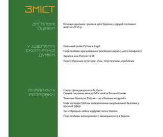 ВИКЛИКИ і РИЗИКИ / 30 жовтня 2015
3
ЗМІСТ
Загальні
оцінки
У дзеркалі
експертноі
думки
Аналітичні
розробки
Основні виклики ...