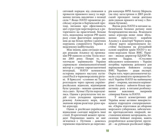 10
світовий порядок від сповзання в
провалля правового хаосу та вирі-
шення питань виключно з позиції
сили ? Якщо НАТО проковтне ро-
сійську агресію в Керченській про-
тоці, питання про ефективність
цієї структури перетвориться з ри-
торичного на практичний. Більше
того, недооцінка загрози РФ цього
разу стане фактичним запрошен-
ням до ще більш грубих і цинічних
порушень суверенітету України в
недалекому майбутньому.
Між іншим, дана ситуація нага-
дує реакцію Альянсу на провока-
цію РФ навколо остова Тузла восе-
ни 2003 року. Попри те, що
тогочасне керівництво України
спрямувало зовнішньополітичний
вектор в сторону євроатлантичної
інтеграції, НАТО залишилось
осторонь першого наступу путін-
ської Росії в чорноморському регіо-
ні. В Брюсселі «стояння на Тузлі»
розглядали через призму україно-
російських відносин, відповідною
була і реакція – мовляв «домовляй-
тесь самі». Кучма і Путін порозумі-
лись. Одним з результатом тих по-
дій стало укладання правового
режиму Азовського моря, який
значною мірою розв’язує руки кра-
їні-агресору.
Однак в російсько-українських
відносинах сьогодні вирують інші
стихії. В критичний момент прези-
дент Порошенко навіть не зміг
зв’язатися з Путіним – довелось
терміново підключати до перегово-
рів канцлера ФРН Ангелу Меркель
(на піку загострення в 2003 росій-
ський президент також декілька
днів уникав прямого зв’язку з Лео-
нідом Кучмою).
Відтак роль НАТО в питанні за-
безпечення безпеки регіону нині
безпрецедентно висока. Вгамувати
запал агресора може лише збіль-
шення присутності кораблів
Альянсу в акваторії Чорного моря.
«Києву варто запропонувати по-
стійне базування на ротаційній
основі кораблів країн НАТО у во-
єнно-морських базах ВМС Украї-
ни» - вважає директор ЦДАКР Ва-
лентин Бадрак. «Стосовно
військового компоненту – Україні
потрібна термінова допомога для
нарощування бойового складу
ВМС України» - додає експерт.
Окрім того, через дипломатичні ка-
нали слід вимагати проведення Ко-
місії Україна-НАТО на найвищому
рівні – зокрема, закликати керівни-
цтво Альянсу зайняти більш про-
активну роль в питанні розблоку-
вання важливих напрямів
співпраці Києва та НАТО.
У якості асиметричних дій
Україна може активно використо-
вувати підрозділи спецпризначен-
ня. «Окрім підготовки до оборони
морського узбережжя, забезпечен-
ня протидесантних операцій, ви-
ставлення мінних загороджень, по-
силення бойової охорони, мають
розроблятися асиметричні проти-
дії – як руйнація російської інфра-
 
