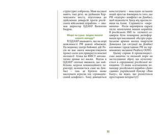 11
структури і озброєнь. Маю на увазі
навіть такі речі, як руйнація Кер-
ченського мосту, підготовка до
здійснення диверсій проти росій-
ських військових кораблів» — вва-
жає директор ЦДАКР Валентин
Бадрак.
Море чи суша: звідки чекати
нового нападу?
В ЦДАКР вважають, що на морі
можливості РФ доволі обмежені.
На водному театрі бойових дій Ро-
сія не має змоги використовувати
проксі-сили для прикриття власної
експансії. Атака на ВМСУ автома-
тично зриває всі маски. Відтак в
ЦДАКР схильні вважати, що най-
більша загроза конвенційного ха-
рактеру залишається саме на Дон-
басі – там, де Кремль може
маскувати агресію під «громадян-
ський конфлікт». Тому доводиться
констатувати – внаслідок останніх
подій зростає ймовірність того, що
РФ «підігріє» конфлікт на Донбасі,
щоб відволікти Захід від протисто-
яння на Азові. Справність «пере-
микача» Росія перевірила одразу
після захоплення наших кораблів.
В російських ЗМІ та сегменті со-
цмереж була поширена дезінфор-
мація про масований обстріл укра-
їнською армією жилих кварталів
Донецька (до ситуації на Донбасі
апелював і представник РФ на тер-
міновому засіданні Радбезу ООН).
Цьому сприяє й пропагандист-
ська накачка та низький поріг на
застосування зброї, що культиву-
ється в середовищі російської во-
єнщини. (З яким осатанінням ко-
мандир російського корабля «Дон»
«давив» український буксир «Яни
Капу», на відео, що розлетілося
просторами інтернету!)
 