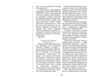 13
жать вони до державного сектора
або приватного.
У серпні 2018 р. Уряд прийняв
рішення (постанова КМУ №805 від
29.08.2018) щодо вдосконалення
політики, направленої на спрощен-
ня процедур надання суб’єктам
господарювання різних форм влас-
ності повноважень на право здій-
снення експорту, імпорту товарів
військового призначення та това-
рів, які містять відомості, що ста-
новлять державну таємницю. На-
справді, було дещо скорочено
перелік необхідних документів, та
в окремих випадках відмінено не-
обхідність узгодження з ДК «Укро-
боронпром».
Що далі?
Чому постало питання
лібералізації ?
Представники державних орга-
нів вважають, що експортний
контроль потрібен, по-перше, —
для протидії поширенню зброї ма-
сового ураження і ракетних засо-
бів її доставки та підтримки
міжнародної стабільності, по-
друге, — для захисту політичних,
економічних і військових інтере-
сів держави, оскільки він ставить
перепону для придбання творця-
ми такої зброї «чутливих» товарів
і технологій. Крім того, в даний
час експортний контроль є
невід’ємною частиною регулюван-
ня зовнішньоекономічної діяль-
ності всіх розвинених країн.
На противагу чиновникам, пред-
ставники ділових кіл в свою чергу
вважають, що експортний контроль
заважає здійсненню ними зовніш-
ньоекономічної діяльності, оскіль-
ки для отримання дозволу на екс-
порт доводиться виконувати певні
процедури, а це вимагає витрат часу
і фінансових ресурсів.
Необхідно підкреслити, що пра-
вове регулювання торгівлі зброєю
здійснюється на базі міжнародних
угод і національних механізмів
контролю за передачею ОВТ.
Складна і всеосяжна система
експортного контролю зазнає кри-
тики з боку приватних компаній,
які вважають її занадто жорсткою,
складною для розуміння і занадто
довгою у виконанні.
Практичні результати зусиль з
реформування політики в сфері
експортного контролю — дуже об-
межені. Тиск з боку оборонної про-
мисловостінакористьпом’якшення
обмежень на передачу товарів вій-
ськового призначення та подвійно-
го використання посилюється, так
як лібералізація цього процесу іс-
тотно підвищує шанси компаній в
боротьбі за вигідні контракти на
ринку ОВТ. Багато представників
ділових кіл і громадськості висту-
пають за необхідність реформи для
приведення у відповідність інтере-
сів вільної торгівлі з цілями дер-
жавного експортного контролю.
При чому більше всього змага-
ються за лібералізацію експортних
 