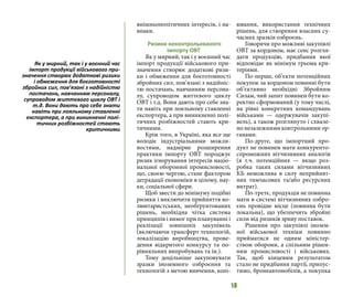18
внішньополітичних інтересів, і на-
впаки.
Ризики неконтрольованого
імпорту ОВТ
Як у мирний, так і у воєнний час
імпорт продукції військового при-
значення створює додаткові ризи-
ки і обмеження для боєготовності
збройних сил, пов’язані з надійніс-
тю постачань, навчанням персона-
лу, супроводом життєвого циклу
ОВТ і т.д. Вони дають про себе зна-
ти навіть при лояльному ставленні
експортера, а при виникненні полі-
тичних розбіжностей стають кри-
тичними.
Крім того, в Україні, яка все ще
володіє індустріальними можли-
востями, надмірне розширення
практики імпорту ОВТ породжує
ризик ігнорування інтересів націо-
нальної оборонної промисловості,
що, своєю чергою, стане фактором
деградації економіки в цілому, нау-
ки, соціальної сфери.
Щоб звести до мінімуму подібні
ризики і виключити прийняття во-
люнтаристських, необґрунтованих
рішень, необхідна чітка система
принципів і вимог при плануванні і
реалізації зовнішніх закупівель
(включаючи трансферт технологій,
локалізацію виробництва, прове-
дення відкритого конкурсу та по-
рівняльних випробувань та ін.).
Тому доцільніше закуповувати
зразки іноземного озброєння та
технологій з метою вивчення, копі-
ювання, використання технічних
рішень, для створення власних су-
часних зразків озброєнь.
Говорячи про можливі закупівлі
ОВТ за кордоном, має сенс розгля-
дати продукцію, придбання якої
відповідає як мінімум трьома кри-
теріями.
По-перше, об’єкти потенційних
покупок за кордоном повинні бути
об’єктивно необхідні Збройним
Силам, чий запит повинен бути ко-
ректно сформований (у тому числі,
на рівні конкретних командувань
військами — одержувачів закупі-
вель), а також розглянуто і схвале-
но незалежними контрольними ор-
ганами.
По-друге, що імпортний про-
дукт не повинен мати конкуренто-
спроможних вітчизняних аналогів
(в т.ч. потенційних — якщо роз-
робка таких силами вітчизняних
КБ неможлива в силу неприйнят-
них тимчасових та/або ресурсних
витрат).
По-третє, продукція не повинна
мати в системі вітчизняних озбро-
єнь провідне місце (повинна бути
локальна), що убезпечить збройні
сили від ризиків зриву поставок.
Рішення про закупівлі інозем-
ної військової техніки повинно
прийматися не одним міністер-
ством оборони, а спільним рішен-
ням промисловості і військових.
Так, щоб кінцевим результатом
стало не придбання партії, припус-
тимо, бронеавтомобілів, а покупка
Як у мирний, так і у воєнний час
імпорт продукції військового при-
значення створює додаткові ризики
і обмеження для боєготовності
збройних сил, пов’язані з надійністю
постачань, навчанням персоналу,
супроводом життєвого циклу ОВТ і
т.д. Вони дають про себе знати
навіть при лояльному ставленні
експортера, а при виникненні полі-
тичних розбіжностей стають
критичними
 