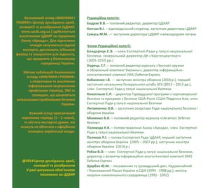 ВИКЛИКИ і РИЗИКИ / 30 листопада 2018
2
Безпековий огляд «ВИКЛИКИ і
РИЗИКИ» Центру досліджень армії,
конверсії та роззброєння (ЦДАКР,
www.cacds.org.ua ) здійснюється
аналітиками ЦДАКР за підтримки
банку «Аркада». Для підготовки
оглядів залучаються відомі
експерти, дипломати, військові
фахівці та спеціалісти усіх відомств,
що працюють у безпековому
середовищі України.
Метою публікацій Безпекового
огляду «ВИКЛИКИ і РИЗИКИ»
є оперативне та аналітичне
інформування зацікавлених
профільних структур, ЗМІ та
громадян, що цікавляться
актуальними проблемами безпеки
України.
Кожний огляд присвячений
короткому періоду (1 – 2 тижні),
та містить експертні думки, які
можуть не збігатися з офіційною
позицією української влади.
@2014 Центр досліджень армії,
конверсії та роззброєння
У разі цитування обов’язкове
посилання на ЦДАКР
Редакційна колегія:
Бадрак В.В. – головний редактор, директор ЦДАКР
Копчак В.І. – відповідальний секретар, заступник директора ЦДАКР
Самусь М.М. — заступник директора ЦДАКР з міжнародних питань
Члени Редакційної колегії:
Бондарчук С.В. – член Експертної Ради у галузі національної
безпеки, генеральний директор ДК «Укрспецекспорт»
(2005-2010 рр.)
Згурець С.Г. – головний редактор журналу «Экспорт оружия
и оборонный комплекс Украины», директор інформаційно-
консалтингової компанії (ІКК) Defense Express
Кабаненко І.В. – заступник міністра оборони (2014 р.), перший
заступник начальника Генерального штабу ЗСУ (2012 – 2013 рр.),
член Експертної Ради у галузі національної безпеки
Конопльов С.Л. – директор Гарвардської програми з чорноморської
безпеки та програми з безпеки США-Росія і США-Південна Азія, член
Експертної Ради у галузі національної безпеки
Литвиненко О.В. – заступник секретаря Ради національної безпеки і
оборони України
Міхненко А.В. – головний редактор журналу «Ukrainian Defense
Review»
Паливода К.В. – голова правління банку «Аркада», член Експертної
Ради у галузі національної безпеки
Поляков Л.І. – голова Експертної Ради ЦДАКР, перший заступник
міністра оборони України (2005 – 2007 рр.), заступник міністра
оборони України (2014 р.)
Рябих В.О. – член Експертної Ради у галузі національної безпеки,
директор з розвитку інформаційно-консалтингової компанії (ІКК)
Defense Express
Щербак Ю.М. – письменник та громадський діяч, Надзвичайний
і Повноважний Посол України в США (1994 - 1998 рр.), міністр
охорони навколишнього середовища (1991 - 1992)
 