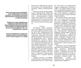 25
результатом Европейской полити-
ки соседства стал запущенный ЕС
механизм обмена военнопленны-
ми.
Иными словами, продеклариро-
ванная официальным Брюсселем
главная цель «Восточного партнер-
ства» - распространение единых
ценностей и норм ЕС на соседние
страны является частью политики,
направленная на вовлечение АР и
РА в свою геополитическую орби-
ту.
Выводы
Во-первых, можно предполо-
жить, что на фоне отсутствия дове-
рия между официальными властя-
ми АР и РА, сопредседатели МГ
ОБСЕ РФ, США и Франция будут
стремиться сохранить статус-кво,
предполагающее сохранение режи-
ма прекращения огня и ведение
переговорного процесса. Притом
что Вашингтон предлагает обеспе-
чить гарантии безопасности на ли-
нии соприкосновения ВС АР и РА,
лишь после приступить к перего-
ворам. Американская тактика про-
диктована тем, что США не желают
решения Карабахского конфликта
на российских условиях, что при-
ведет к усилению стратегических
позиций РФ в регионе Южного
Кавказа.
Следует отметить, что офици-
альный Ереван поддерживает аме-
риканский план, а не «план Лавро-
ва». Тем более что американская
сторона поддерживает контакты с
«НКР», что приветствуется в Ере-
ване и в армянской диаспоре. Кста-
ти, и официальный Баку не прини-
мает «план Лаврова», который не
предусматривает возврат Кельбад-
жарского района.
Во-вторых, можно констатиро-
вать, что в общественном мнении
АР и РА утвердилось следующее
понимание: требования сторон Ка-
рабахского конфликта противоре-
чат друг другу в фундаментальных
вопросах: для АР первична терри-
ториальная целостность республи-
ки, а РА – самоопределение наро-
дов. Урегулировать Карабахский
конфликт, удовлетворив условия и
азербайджанской, и армянской
сторон, невозможно. Именно это
делает скорейшее решение Кара-
бахского конфликта нереалистич-
ным. Решение Карабахского кон-
фликта возможно лишь на основе
компромисса с обеих сторон, а не с
одной.
В-третьих, после внеочередных
парламентских выборов в РА, веро-
ятно, состоится полноценная
встреча Президента АР Ильхама
Алиева и Премьер-министра РА
Никола Пашиняна тет-а-тет для со-
гласования кардинально противо-
положных позиций обеих кон-
фликтующих сторон по
политическому урегулированию
Карабахского конфликта.
США не желают решения Карабах-
ского конфликта на российских
условиях, что приведет к усилению
стратегических позиций РФ в регио-
не Южного Кавказа
Требования сторон Карабахского
конфликта противоречат друг
другу в фундаментальных вопросах:
для АР первична территориальная
целостность республики, а РА – са-
моопределение народов
Решение Карабахского конфликта
возможно лишь на основе компро-
мисса с обеих сторон, а не с одной
 