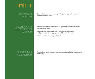 ВИКЛИКИ і РИЗИКИ / 30 листопада 2018
3
ЗМІСТ
Загальні
оцінки
У дзеркалі
експертноі
думки
Аналітичні
розробки
Основні виклики та ризики для України у другій половині
листопада 2018 року
Економічне шпигунство: зростання масштабів і агресивності.
Частина 2
Ризики іноземних інвестицій та приватизації стратегічних
підприємств ОПК
Карабахская проблематика в контексте последних
турбулентностей вокруг региона Южного Кавказа
На сторожі ісламської революції
 