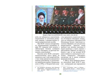 30
ділів, які займаються стратегічною,
оперативною та тактичною розвід-
кою, зокрема, з використанням су-
часних радіотехнічних засобів.
Має КСІР і власну контррозвід-
ку, підпорядковану духовному лі-
деру ІРІ, завдання якої полягає у
забезпеченні безпеки особового
складу «Пасдаран» та протидії іно-
земним спецслужбам6
.
Важлива роль КСІР у внутріш-
ньополітичному житті Ірану, як
виявилося, має і свій зворотній бік,
з чим тепер доводиться рахуватися
вищому релігійному та політично-
му керівництву країни. Наприклад,
коли в 1999 р. в Тегерані були жор-
6 	 Iran Intelligence Revelations: How Khamenei
Wields Power. – [Електронний ресурс]. – Ре-
жим доступу: https://en.iranwire.com/en/
features/660
стко придушені студентські висту-
пи, 24 генерали «Пасдаран» зверну-
лися до тодішнього президента ІРІ
Мохаммада Хатамі з критикою за-
лучення Збройних сил для розгону
демонстрантів7
. Іранська влада
зробила тоді належні висновки й
надалі радилася у таких справах з
військовими. Нарешті, не варто за-
бувати і про те, що впливи КСІР
давно вийшли за межі релігії та по-
літики. Генералітет «Пасдаран»
контролює ще й значні сегменти
іранської економіки.
У 2002 р. було прийняте рішен-
ня святкувати День КСІР 9 жов-
тня - напередодні дня народження
7 	 IRGC Commanders’ Letter to Khatami. –
[Електронний ресурс]. – Режим доступу:
ht t p : / / i r a n d at ap o r t a l . s y r. e d u / i r g c -
commanders-letter-to-khatami
Джерело: https://ava.md/2018/01/09/v-irane-zatish-e-chto-dal-she/
 