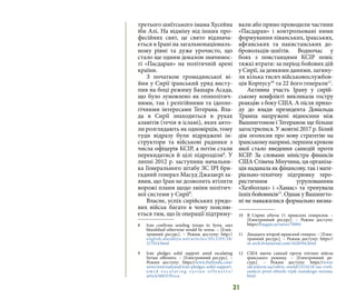 31
третього шиїтського імама Хусейна
ібн Алі. На відміну від інших про-
фесійних свят, це свято відзнача-
ється в Ірані на загальнонаціональ-
ному рівні та дуже урочисто, що
стало ще одним доказом значимос-
ті «Пасдаран» на політичній арені
країни.
З початком громадянської ві-
йни у Сирії іранський уряд висту-
пив на боці режиму Башара Асада,
що було зумовлено як геополітич-
ними, так і релігійними та ідеоло-
гічними інтересами Тегерана. Вла-
да в Сирії знаходиться в руках
алавітів (течія в ісламі), яких аято-
ли розглядають як одновірців, тому
туди відразу були відряджені ін-
структори та військові радники з
числа офіцерів КСІР, а потім стали
перекидатися й цілі підрозділи8
. У
липні 2012 р. заступник начальни-
ка Генерального штабу ЗС ІРІ бри-
гадний генерал Масуд Джазаєрі за-
явив, що Іран не дозволить втілити
ворожі плани щодо зміни політич-
ної системи у Сирії9
.
Власне, успіх сирійських урядо-
вих військ багато в чому поясню-
ється тим, що їх операції підтриму-
8 	 Iran confirms sending troops to Syria, says
bloodshed otherwise would be worse. – [Елек-
тронний ресурс]. – Режим доступу: http://
english.alarabiya.net/articles/2012/05/28/
217014.html
9 	 Iran pledges solid support amid escalating
Syrian offensive. – [Електронний ресурс]. –
Режим доступу: https://www.thehindu.com/
news/international/iran-pledges-solid-support-
a m i d - e s c a l a t i n g - s y r i a n - o f f e n s i v e /
article3683339.ece
вали або прямо проводили частини
«Пасдаран» і контрольовані ними
формування ліванських, іракських,
афганських та пакистанських до-
бровольців-шиїтів. Водночас у
боях з повстанцями КСІР поніс
тяжкі втрати: за період бойових дій
у Сирії, за деякими даними, загину-
ли кілька тисяч військовослужбов-
ців Корпусу10
та 22 його генерали11
.
Активна участь Ірану у сирій-
ському конфлікті викликала гостру
реакцію з боку США. А після прихо-
ду до влади президента Дональда
Трампа напружені відносини між
Вашингтоном і Тегераном ще більше
загострилися. У жовтні 2017 р. Білий
дім оголосив про нову стратегію на
іранському напрямі, першим кроком
якої стало введення санкцій проти
КСІР. За словами міністра фінансів
США Стівена Мнучина, ця організа-
ція надавала як фінансову, так і мате-
ріально-технічну підтримку теро-
ристичним угрупованням
«Хезболлах» і «Хамас» та тренувала
їхніх бойовиків12
. Однак у Вашингто-
ні не наважилися формально визна-
10 	 В Сирии убиты 11 иранских генералов. –
[Електронний ресурс]. – Режим доступу:
https://haqqin.az/news/70094
11 	 Двадцать второй иранский генерал. – [Елек-
тронний ресурс]. – Режим доступу: https://
m-arch.livejournal.com/1620594.html
12 	 США ввели санкції проти елітних військ
іранського режиму. – [Електронний ре-
сурс].  – Режим доступу: https://www.
ukrinform.ua/rubric-world/2324518-ssa-vveli-
sankcii-proti-elitnih-vijsk-iranskogo-rezimu.
html
 