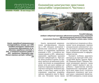 ВИКЛИКИ і РИЗИКИ / 30 листопада 2018
33
Аналіз, проведений американ-
ською контррозвідкою, показує,
що в 58% випадків економічне і
промислове шпигунство здійсню-
валось за завданнями зарубіжних
компаній, в 22% - в інтересах іно-
земних урядів і в 20% - приватних і
державних зарубіжних наукових
центрів і лабораторій [1]. При цьо-
му менш розвинуті країни, як пра-
вило, прагнуть до вивезення техно-
логій, доступних на комерційному
ринку, хоча для цього нерідко до-
водиться порушувати правила екс-
портного контролю. Розвинені дер-
жави, зі свого боку, мають на меті
отримання секретних розробок,
здатних підвищити міць їх зброй-
них сил. Останнім часом також
спостерігається тенденція до збіль-
шення числа розкрадань окремих
ультрасучасних компонентів і вуз-
лів, які можуть використовуватися
для модернізації застарілих збро-
йових, розвідувальних та інформа-
ційних систем.
Експерти особливо виділяють
діяльність на території США спец-
служб КНР, Японії, Ізраїлю, Фран-
ції, Південної Кореї і Тайваню. Іно-
земні розвідники прагнуть також
добути закриті відомості про ви-
робничу і маркетингову політику
американських корпорацій, діяль-
ність яких, перш за все, стосується
оборонного комплексу, про укла-
дені ними з урядовими відомства-
ми США контракти, а також заходи
Аналітичні
розробки
Економічне шпигунство: зростання
масштабів і агресивності. Частина 2
Геннадій Андрощук,
завідувач лабораторії правового забезпечення розвитку науки і технологій
НДІ інтелектуальної власності НАПрН України,
консультант Комітету Верховної Ради України з питань науки і освіти
Аналіз, проведений американською
контррозвідкою, показує, що в 58%
випадків економічне і промислове
шпигунство здійснювалось за за-
вданнями зарубіжних компаній, в
22% - в інтересах іноземних урядів і в
20% - приватних і державних зару-
біжних наукових центрів і лаборато-
рій
 