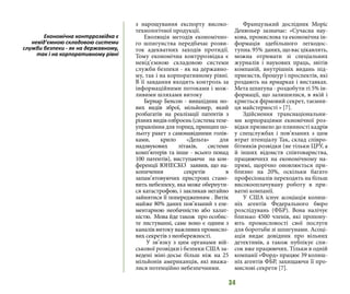 34
з нарощування експорту високо-
технологічної продукції.
Еволюція методів економічно-
го шпигунства передбачає розви-
ток адекватних заходів протидії.
Тому економічна контррозвідка є
невід’ємною складовою системи
служби безпеки - як на державно-
му, так і на корпоративному рівні.
В її завдання входить контроль за
інформаційними потоками і мож-
ливими шляхами витоку
Бернар Бенсон - винахідник но-
вих видів зброї, мільйонер, який
розбагатів на реалізації патентів з
різних видів озброєнь (система теле-
управління для торпед, принцип по-
льоту ракет з самонавідними голів-
ками, крило «Дельта» для
надзвукових літаків, системи
комп’ютерів та інше - всього понад
100 патентів), виступаючи на кон-
ференції ЮНЕСКО заявив, що на-
копичення секретів в
запам’ятовуючих пристроях стано-
вить небезпеку, яка може обернути-
ся катастрофою, і закликав негайно
зайнятися її попередженням . Витік
майже 80% даних пов’язаний з еле-
ментарною необачністю або халат-
ністю. Мова йде також про особис-
те листуванні, саме воно є одним з
каналів витоку важливих промисло-
вих секретів з необережності.
У зв’язку з цим органами вій-
ськової розвідки і безпеки США за-
ведені міні-досьє більш ніж на 25
мільйонів американців, які вважа-
лися потенційно небезпечними.
Французький дослідник Моріс
Денюзьер зазначає: «Сучасна нау-
кова, промислова та економічна ін-
формація здебільшого легкодос-
тупна.95% даних,щовасцікавлять,
можна отримати зі спеціальних
журналів і наукових праць, звітів
компаній, внутрішніх видань під-
приємств, брошур і проспектів, які
роздають на ярмарках і виставках.
Мета шпигуна - роздобути ті 5% ін-
формації, що залишилися, в якій і
криється фірмовий секрет, таємни-
ця майстерності » [7].
Здійснення транснаціональни-
ми корпораціями екномічної роз-
відки призвело до плинності кадрів
у спецслужбах і пов’язаних з цим
втрат птенціалу Так, склад співро-
бітників розвідки (не тільки ЦРУ, а
й інших відомств співтовариства,
працюючихх на економічному на-
прямі, щорічно оновлюється при-
близно на 20%, оскільки багато
професіоналів переходять на більш
високооплачувану роботу в при-
ватні компанії.
У США існує асоціація колиш-
ніх агентів Федерального бюро
розслідувань (ФБР). Вона налічує
близько 4500 членів, які пропону-
ють промисловості свої послуги
для боротьби зі шпигунами. Асоці-
ація видає довідник про вільних
детективів, а також публікує спи-
сок вже працюючих. Тільки в одній
компанії «Форд» працює 39 колиш-
ніх агентів ФБР, захищаючи її про-
мислові секрети [7].
Економічна контррозвідка є
невід’ємною складовою системи
служби безпеки - як на державному,
так і на корпоративному рівні
 