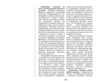 35
Комерційна таємниця як
об’єкт інтелектуальної власності і
посягань. Найбільш поширеною
формою охорони ІВ є комерційна
таємниця (конфіденційність) [8].
Комерційна таємниця віками вико-
ристовувалася в бізнесі. Напри-
клад, Китай століттями реалізову-
вав комерційну перевагу від
збереження в таємниці секрету ви-
робництва шовку з ниток тутового
шовкопряда. Таємниця технології
виробництва скла майстрів остро-
ва Мурано (Венеція) до сих пір збе-
рігається в найсуворішому секреті
і передається тільки у спадок. А
чого варте полювання за секретом
китайського фарфору, який вкрали
французи, а запатентували англій-
ці, попередньо запозичивши його у
сусідів. Або викрадення американ-
цями креслень прядильних машин,
які працювали на англійських фа-
бриках в Ланкаширі, що стало від-
правною точкою для створення і
розвитку бавовняної промисло-
вості в Новому Світі.
Комерційній таємниці початко-
во приписувалось дві переваги над
патентами: 1) низька вартість на-
буття прав і 2) необмежена трива-
лість користування ними. Прийня-
та в більшості штатів судова
практика, яка визнає безліч патен-
тів недійсними і робить інформа-
цію, що міститься в них доступною
для конкурентів, надає комерцій-
ній таємниці додаткові переваги.
Чинне законодавство, наприклад,
вважає, що для визнання порушен-
ня комерційної таємниці вже не
потрібне підтвердження викорис-
тання всіх елементів секрету, що
міститься в ній. Досить довести на-
явність в продукції конкурента іс-
тотної подібності. Рівень новизни,
необхідний для визнання наявнос-
ті комерційної таємниці, нижче
того, що потрібний для підтвер-
дження патентоспроможності.
Факту виявлення розкриття для
громадськості хоча б деякої части-
ни винаходу може бути достатньо
для анулювання патенту, але не ко-
мерційної таємниці.
Водночас, комерційна таємниця
рідше привертає увагу громад-
ськості та фахівців, ніж інші види
інтелектуальної власності. Причин
тому кілька. По-перше, конфіден-
ційність не пов’язана з процесом
державної реєстрації; вона вико-
ристовується в повсякденній прак-
тиці кожним підприємцем. По-
друге, хоча загальні положення
національних законів про комер-
ційну таємницю (секрети вироб-
ництва) мають схожість, принципи
правозастосування в різних краї-
нах різні. По-третє, суперечки, що
стосуються комерційної таємниці,
зазвичай позбавлені широкого
розголосу і тому не є предметом
публічного обговорення.
Економічне значення комер-
ційної таємниці. Комерційна та-
ємниця є специфічним об’єктом ІВ
і основною складовою нематері-
 