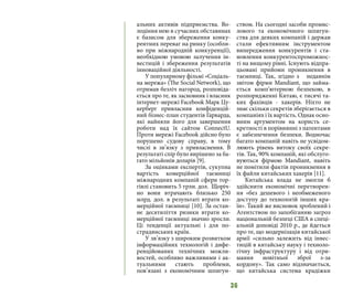 36
альних активів підприємства. Во-
лодіння нею в сучасних обставинах
є базисом для збереження конку-
рентних переваг на ринку (особли-
во при міжнародній конкуренції),
необхідною умовою залучення ін-
вестицій і збереження результатів
інноваційної діяльності.
У популярному фільмі «Соціаль-
на мережа» (The Social Network), що
отримав безліч нагород, розповіда-
ється про те, як засновник і власник
інтернет-мережі Facebook Марк Цу-
керберг привласнив конфіденцій-
ний бізнес-план студентів Гарварда,
які найняли його для завершення
роботи над їх сайтом ConnectU.
Проти мережі Facebook дійсно було
порушено судову справу, в тому
числі в зв’язку з привласнення. В
результаті спір було вирішено за ба-
гато мільйонів доларів [9].
За оцінками експертів, сукупна
вартість комерційної таємниці
міжнародних компаній сфери тор-
гівлі становить 5 трлн. дол. Щоріч-
но вони втрачають близько 250
млрд. дол. в результаті втрати ко-
мерційної таємниці [10]. За остан-
нє десятиліття ризики втрати ко-
мерційної таємниці значно зросли.
Ці тенденції актуальні і для по-
страдянських країн.
У зв’язку з широким розвитком
інформаційних технологій і дифе-
ренційованих технічних можли-
востей, особливо важливими і ак-
туальними стають проблеми,
пов’язані з економічним шпигун-
ством. На сьогодні засоби промис-
лового та економічного шпигун-
ства для деяких компаній і держав
стали ефективним інструментом
випередження конкурентів і ста-
новлення конкурентоспроможнос-
ті на вищому рівні. Існують відпра-
цьовані прийоми проникнення в
таємниці. Так, згідно з недавнім
звітом фірми Mandiant, що займа-
ється комп’ютерною безпекою, в
розпорядженні Китаю, є тисячі та-
ких фахівців - хакерів. Ніхто не
знає скільки секретів зберігається в
компаніях і їх вартість. Однак осно-
вним аргументом на користь се-
кретності в порівнянні з патентами
є забезпечення безпеки. Водночас
багато компаній навіть не усвідом-
люють рівень витоку своїх секре-
тів. Так, 90% компаній, які обслуго-
вуються фірмою Mandiant, навіть
не помітили фактів проникнення в
їх файли китайських хакерів [11].
Китайська влада не змогли б
здійснити економічні перетворен-
ня «без дешевого і необмеженого
доступу до технологій інших кра-
їн». Такий же висновок зроблений і
Агентством по запобіганню загроз
національній безпеці США в спеці-
альній доповіді 2010 р., де йдеться
про те, що модернізація китайської
армії «сильно залежить від інвес-
тицій в китайську науку і техноло-
гічну інфраструктуру і від отри-
мання новітньої зброї з-за
кордону». Так само відзначається,
що китайська система крадіжки
 