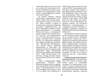 37
технологій унікальна тим, що вона
дає свободу дій «дослідним інсти-
тутам, корпораціям та іншим орга-
нізаціям, які розробляють власні
схеми зі збору інформації, виходя-
чи зі своїх потреб».
За даними доповіді Центру
стратегічних і міжнародних дослі-
джень (CSIS) США світова еконо-
міка щорічно втрачає до 445 млн.
дол. через злочини в мережі. В
останні роки переживає бурхливе
зростання кібершпигунство, від
якого страждають торгівля, конку-
рентоспроможність та інновації.
Збиток від нього, за найскромні-
шими підрахунками, оцінюється в
375 млн. дол., а за найсміливіши-
ми - в 575 млн. Про це йдеться у до-
повіді, спонсором якої є компанія
McAfee, що займається розробка-
ми в сфері антивірусного програм-
ного забезпечення. Кібершпигун-
ство знижує рівень прибутків
винахідників та інвесторів, має
серйозні наслідки і для ринку праці
розвинених країн. Найзначніші
втрати несуть найбільші економіки
світу - США, Китай, Японія і Ні-
меччина. Автори доповіді оціню-
ють їх збитки в 200 млн. дол. щоріч-
но [11].
Згідно з розрахунками фірми
промислової безпеки ASIS
International річна вартість вкраде-
ної у компаній ІВ склала в США 300
млрд. $. Екстрапольована на весь
світ ця цифра складе понад 1 трлн.
$. За 16 років після прийняття в
США Закону про економічне шпи-
гунство (EEA), яким крадіжка еко-
номічних секретів була зведена в
ранг федеральних злочинів, в тре-
тині проведених згідно з цим зако-
ном розслідувань були замішані
вихідці з Китаю або особи, що пра-
цювали на цю країну. Після 2008
року вже 44% справ мали відно-
шення до Китаю. Відповідачі ви-
крадали секрети, які стосуються
військового літакобудування та
створення космічного човника, ко-
мерційну таємницю компаній as
Ford, GM, Dow Chemical, Motorola і
DuPont [12].
Заперечуючи висунуті звинува-
чення, китайська влада відзначала
що їх компанії також є жертвами
промислового шпигунства. Поси-
лаючись на глобальне дослідження
фірми McAfee, яка займається без-
пекою інформаційних технологій,
представники китайського бізнесу
повідомили про найбільш високий
середній рівень збитку від крадіж-
ки ІВ, що припадає на кожну з їх
компаній: 7,2 млн. дол. в Китаї і
тільки 375 тис. дол . - у Великобри-
танії [12].
З практики протидії економіч-
ному шпигунству. У світовій прак-
тиці існує чимало випадків пору-
шення права на комерційну
таємницю та промислового шпи-
гунства - одного з найдавніших ме-
тодів недобросовісної конкуренції.
Як правило, вони мають латентний
(прихований) характер, водночас
 