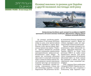 ВИКЛИКИ і РИЗИКИ / 30 листопада 2018
4
До літопису російсько-україн-
ської війни 25 листопада 2018 року
увійде як день, коли протистояння
на Азові перейшло в гарячу фазу.
Новому етапу протистояння пере-
дувала тривала гра нервів. У берез-
ні Кремль використав ситуацію
навколо затримання українськими
прикордонниками кримського ри-
боловецького судна «Норд» як
привід для посилення військової
присутності в акваторії Азовського
моря. Станом на кінець жовтня Ро-
сія зосередила в цьому невеликому
водному просторі, що знаходиться
осторонь «автобанів» світової по-
літики, угруповання у більш ніж
120 військових кораблів і катерів.
Паралельно РФ розпочала частко-
ву економічну блокаду українських
приазовських портів у формі по-
стійних перевірок судів, які пере-
тинали Керч-Єнікальський канал.
Кремль відчуває цілковиту все-
дозволеність через обмежений по-
тенціал Військово-морських сил
України (ВМСУ) на Азові. Росія
розглядає ВМСУ як слабку ланку
українського війська. Для росій-
ського командування вітчизняний
військовий флот на Азові завжди
був камінцем в чоботі, що здатен
спричинити лише незначний дис-
комфорт.
Тому рішення Ради нацбезпеки
і оборони (РНБО) України від 6 ве-
ресня 2018 року про створення в
Азовському морі окремого кора-
Загальні
оцінки
Основні виклики та ризики для України
у другій половині листопада 2018 року
Фахівці Центру досліджень армії, конверсії та роззброєння (ЦДАКР)
пропонують свій аналіз ключових тенденцій у сфері безпеки і оборони першої
половини листопада 2018 року.
 