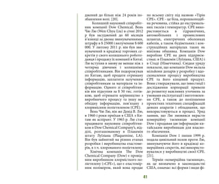 41
джений до більш ніж 24 років по-
збавлення волі. [20].
Колишній науковий співробіт-
ник компанії Dow Chemical, Вень
Чю Лю (Wen Chyu Liu) в січні 2012
р був засуджений до 60 місяців
в’язниці за двома звинуваченнями,
штрафу в $ 25000 і вилученню $ 600
000. У лютому 2011 р. він був зви-
нувачений в крадіжці торгових се-
кретів у свого колишнього робото-
давця і продажу їх компанії в Китаї.
Лю вступив в змову не менше ніж з
чотирма діючими і колишніми
співробітниками. Він подорожував
по Китаю, щоб продати отриману
інформацію, заплатити залученим
співробітникам за матеріали та ін-
формацію. Одного зі співробітни-
ків він підкупив за $ 50 тис. готів-
кою, щоб отримати керівництво з
виробничого процесу та іншу не-
обхідну інформацію, пов’язану з
хлорвмісним поліетиленом (CPE).
Вень Чю Лю, він же Девід В. Лю,
в 1960-і роки приїхав в США з Ки-
таю як аспірант. У 1965 р. Лю став
працювати науковим співробітни-
ком в Dow Chemical Company’s, від-
ділі, розташованому в Плакемін
штату Луїзіана (Plaquemine, LA).
Він був зайнятий на різних етапах
розробки і виробництва еластоме-
рів, в т.ч. хлорованого поліетилену.
Хімічна компанія The Dow
Chemical Company (Dow) є провід-
ним виробником хлормісткого по-
ліетилену («CPE»), що є еластомір-
ним полімером, який вона продає
по всьому світу під назвою «Тірін
CPE». CPE - це біла, порошкоподіб-
на речовина, стійка до екстремаль-
них тисків і температур. CPE вико-
ристовується в гідравлічних,
автомобільних і промислових
шлангах, електричних оболонках
кабелів, а також будівельних і кон-
струкційних матеріалах таких як
вінілова обшивка. Компанія Dow
виробляє CPE на двох підприєм-
ствах: в Плакемін (Луїзіана, США) і
в Стаді (Німеччина). Свідки уряду
показали, що компанія Dow вклала
мільйони доларів у розробку і вдо-
сконалення процесу виробництва
CPE та його кінцевий продукт.
Вони стверджували, що інвестиції і
дослідження корпорації привели
до розвитку важливих уточнень за
умовами експлуатації і виготовлен-
ня CPE, а також до поліпшення
проектних технічних специфікацій
деяких апаратів і обладнання, що
використовуються в процесі. Уряд
заявив, що Лю змовився вкрасти
комерційну таємницю компанії
Dow і продавав цю інформацію ки-
тайським виробникам для власно-
го збагачення.
Компанія Dow 1 липня 1999 р.
подала цивільний позов проти Лю,
звинувачуючи його в крадіжці ко-
мерційних секретів, які використо-
вувалися у виробництві своєї CPE.
[21].
Термін «комерційна таємниця»,
як це визначено в законодавстві
США, означає: всі форми і види фі-
 