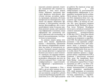 42
нансової, ділової, наукової, техніч-
ної, економічної або технічної ін-
формації, в тому числі моделі,
плани, збірники, програмні при-
строї, формули, конструкції, про-
тотипи, методи, методики, проце-
си, процедури, програми, або коди,
матеріальні чи нематеріальні, неза-
лежно від форми зберігання (фі-
зичному, в електронному вигляді,
наочно, фотографічно, або в пись-
мовій формі), якщо її власник при-
йняв розумні заходи, щоб тримати
таку інформацію в таємниці, і якщо
інформація має економічну цін-
ність, фактичну або потенційну, не
будучи загальновідомою, і не буду-
чи легко встановленою.
За словами свідків уряду, ком-
панія Dow вважає виробничий
процес і обладнання, призначене
для процесу, комерційною таємни-
цею, яка надає їй конкурентну пе-
ревагу. Компанія вживає відповід-
них заходів фізичної та юридичної
безпеки для захисту своєї техноло-
гії і процесів, які використовують-
ся у виробництві CPE. Такі заходи
включають обмеження доступу до
об’єктів компанії Dow і угоди про
конфіденційність і нерозголошен-
ня інформації з працівниками, в
т.ч. з Лю.
Лю (Liou) працював в Dow з
1965 р. аж до свого виходу на пен-
сію в 1992 році. Він працював у від-
ділі досліджень і розробок з різних
аспектів виробництва виробів ком-
панії Dow, в т.ч. CPE. Приступаючи
до роботи Лю підписав угоду про
конфіденційність, в якій
зобов’язувався не розголошувати
конфіденційну інформацію та ко-
мерційну таємницю третім особам.
Після виходу Лю на пенсію компа-
нія Dow відправила йому лист, на-
гадуючи про відповідну угоду. На
початку 1990-х, до виходу на пен-
сію, Лю і його дружина створили
компанію Pacific Richland в Батон-
Руж (штат Луїзіана). Незабаром
після цього, китайські компанії ви-
словили зацікавленість в створенні
хлорованого полівінілхлориду
(CSM або CPVC). Хоча Dow ніколи
не виробляла CSM, CPE викорис-
товується як інгредієнт у виробни-
цтві CSM. Лю найняв на роботу ряд
колишніх і тоді нинішніх співро-
бітників компанії Dow, щоб допо-
могти йому в розвитку налаго-
дження процесу виробництва CPE.
Серед співробітників були наступ-
ні особи: Джон Уілер - інженер, ко-
лишній керівник проекту з модер-
нізації заводу з виробництва CPE в
Плакемін і консультант компанії
Dow, коли Лю завербував його;
Хейн Мейер - інженер, який допо-
міг побудувати завод Dow в Стаді і
працював до 1997 р. на Dow в Ні-
меччині; Кот Стокер - старший ін-
женер, відповідальний за коорди-
націю щоденного виробництва
CPE, який працював на компанію
Dow в 1999 р. і був автором значної
частини керівництва з виробни-
цтва CPE компанії Dow. Під час
 