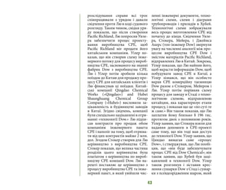 43
розслідування справи всі троє
співпрацювали з урядом і давали
свідчення проти Лю в ході судового
розгляду. Таким чином, свідки уря-
ду показали, що після створення
Pacific Richland, Лю попросив Уиле-
ра забезпечити процес проекту-
вання виробництва CPE, щоб
Pacific Richland міг продати його
китайським компаніям. Уілер по-
казав, що він створив схему інже-
нерного потоку для процесу вироб-
ництва CPE, заснованого на знанні
фабрик Dow з виробництва CPE.
Лю і Уілер потім зробили кілька
поїздок до Китаю для продажу про-
цесу CPE для китайських клієнтів і
Лю фінансував ці поїздки. Китай-
ські компанії Qingdao Chemical
Works («Qingdao») and Hubei
Shaunghuang Chemical Group
Company («Hubei») висловили за-
цікавленість в будівництві заводів
в Китаї. Згідно свідчень, компанії
були спеціально зацікавлені в отри-
манні «технології Dow.» Лю підпи-
сав контракти про продаж обом
компаніям інженерного пакета
CPE і наполіг на тому, щоб отрима-
ти від цих контрактів майже 2 млн.
дол. Згодом Стокер створив для Лю
керівництво з виробництва CPE.
Стокер показав, що велика частина
розділів цього керівництва була
плагіатом з керівництва по вироб-
ництву CPE компанії Dow. Лю на-
решті поставляє це керівництво з
процесу виробництва CPE та інже-
нерний пакет, в який увійшли чис-
ленні інженерні документи, техно-
логічні схеми, схеми і діаграми
трубопроводів і приладів в Хубей.
Технологічні схеми зображували
весь процес виготовлення CPE від
початку до кінця. Свідчення Уиле-
ра, Стокера, Мейера, і Джеймса
Акерс (топ-інженер Dow) звернули
увагу на численні аналогії між про-
цесом виробництва CPE Dow і
змістом матеріалів Pacific Richland,
відправлених Лю в Китай. Зокрема,
Уілер показав, що Лю найняв його,
щоб вкрасти інформацію Dow, щоб
побудувати завод CPE в Китаї; а
Уілер зізнався, що він особисто
вкрав CPE комерційну таємницю
Dow разом з Стокером, Мейером і
Лю. Уілер потім порівняв схему
процесу для заводу в Стаді з техно-
логічною схемою, відправленою
китайцям, яка характеризує етапи
процесу, і показав що це «по суті те
ж саме.» Він також показав, що Лю
заплатив йому близько $ 196 тис.
протягом двох з половиною років.
Уілер заявив, що Стокера взяли для
надання допомоги в CPE-проекті
саме тому, що він тоді мав доступ
до технології Dow. Уілер заявив, що
Циндао вимагав саме «процес
Dow», і стверджував, що Лю пообі-
цяв, що «він буде забезпечувати
процес CPE від Dow Chemical»; він
також заявив, що Хубей був заці-
кавлений в технології Dow. Уілер
також розглянув і зіставив крес-
лення сушарки Dow з Стад і сушар-
ки з псевдозрідженим шаром, який
 