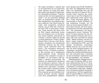 44
Лю надав китайцям і свідчив про
те, що вони були по суті ідентичні,
адже «проект по Стаду був вико-
ристаний, щоб зробити інший про-
ект, проданий китайцям». Уілер по-
казав, що Лю і всі інші працювали в
одній і тій же невеликій робочій
зоні, де розроблявся процес CPE.
Він стверджував, що розробка про-
цесу зайняла у них лише кілька мі-
сяців, щоб завершити китайські
пакети, так як вони вже «мали па-
кет Dow CPE в своїх руках.» Наре-
шті, Уілер показав, що після того,
як Dow подала цивільний позов,
він став свідком того, як Лю вики-
нув кілька коробок документів на
стоянці у смітник перед зустріччю
зі своїм адвокатом. Стокер, співро-
бітник Dow в той час, коли Лю на-
правив матеріали для китайських
компаній, показав, що Лю спеці-
ально «хотів технології Dow» від
нього і Лю погодився виплатити
йому $ 50 тис. готівкою за допомо-
гу. Він показав, що в керівництві
представлений огляд хімічного
процесу, опис апаратів і сосудів, їх
розмірів, і те, що кожен з них ви-
конує в процесі експлуатації. Лю
вимагав це керівництво процесом
для китайського проекту, тому що
він мав зобов’язання надати його в
рамках свого договору з китайця-
ми. Стокер, який є автором значної
частини керівництва процесом
Dow, показав, що він займався пла-
гіатом більшої частини керівни-
цтва Dow, розробляючи керівни-
цтво процесу для Pacific Richland і
Лю знав, що інформація йшла від
Dow і це є причиною того, що Лю
обіцяв заплатити Стокеру $ 50 тис.
Стокер також показав, що, дізна-
вшись про те, що Dow збирався по-
дати цивільний позов проти них,
він і Уілер вилучили файли з їх
комп’ютерів в Pacific Richland; Уі-
лер повідомив Стокеру, що Лю
знав, що вони видалили файл. Сто-
кер також показав, що після почат-
ку цивільного позову компанії Dow
він і Лю домовилися, що будуть
оскаржувати позов і брехати. На-
решті, Стокер показав, що Лю піз-
ніше переїхав в Канаду щоб поста-
вити себе поза досяжністю закону
США. Мейер зізнався, що він осо-
бисто надав секретну технологію
Dow з виробництва CPE, щоб Лю
продав китайським компаніям.
Мейер показав, що, коли він поба-
чив, що вони використовують до-
слідження і розробки Dow, він пі-
дійшовЛюзісвоїмипобоюваннями,
але той заспокоїв його, сказавши,
що він не повинен турбуватися про
це, він перевірив - все законно.
Обвинувачення. Федеральне ве-
лике журі 24 березня 2005 р. вису-
нуло звинувачення Лю по 15 пунк-
там, які інкримінували йому змову,
отримання та володіння вкрадени-
ми торговими секретами, шахрай-
ство, незаконні грошові операції, і
лжесвідчення. Лю був заарештува-
ний 22 серпня 2006 р. в Сіетлі (штат
Вашингтон) на міжконтиненталь-
 