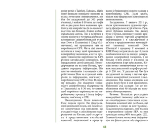 45
ному рейсі з Тайбей, Тайвань. Якби
його визнали повністю винним за
всіма пунктами звинувачення, він
був би засуджений до 300 років
в’язниці, і майже $ 10 млн. штрафів
або в два рази його валового при-
бутку від шахрайства (в залежності
від того, що більше). Згідно з обви-
нувальним актом, Лю в вступив в
змову мінімум з чотирма діючими і
колишніми співробітниками уста-
нов Dow в Плакемінсі і Стаді (Ні-
меччина), які працювали там на
виробництві CPE. Мета цієї змови
полягала в тому, щоб привласнити
комерційну таємницю, а потім про-
дати технологію виробництва CPE
різним китайським компаніям. Як
представник своєї кампанії, Лю по-
дорожував по всьому Китаю, про-
даючи вкрадену інформацію. Він
платив нинішнім і колишнім спів-
робітникам Dow за отримані мате-
ріали та інформацію, пов’язану з
виробництвом CPE в Dow. В одно-
му випадку, Лю підкупив тодіш-
нього співробітника підприємства
в Плакемінсі за $ 50 тис готівкою,
щоб отримати керівництво по ви-
робничому процесу і іншу інфор-
мацію, пов’язану з CPE.
Лжесвідчення. Коли компанія
Dow подала проти Лю федераль-
ний цивільний позов, він помилко-
во заперечував під присягою, що
укладав угоди з спільниками подо-
рожуючи по Китаю, щоб зустріти-
ся з представниками китайської
компанії, зацікавленої в проекту-
ванні і будівництві нового заводу з
виробництва CPE. Після цього,
пішли вже федеральні кримінальні
звинувачення.
Засудження. 7 лютого 2011 р.,
після тритижневого судового про-
цесу, федеральне журі в Батон-Руж,
штат Луїзіана визнала Лю, якому
було 74 роки, винним у змові і кра-
діжці з метою торгівлі секретною
інформацією і в лжесвідченні в
зв’язку з крадіжкою ним комерцій-
ної таємниці компанії Dow
Chemical і продажу її компанії в
КНР. Йому загрожувало до 10 років
позбавлення волі за змову і розкра-
дання комерційної таємниці, і не
більше п’яти років у в’язниці за
лжесвідчення журі присяжних. Ко-
жен пункт звинувачення тягне та-
кож максимальний штраф в розмі-
рі $ 250 тис. У результаті Лю був
засуджений за змову з метою кра-
діжки комерційної таємниці і лже-
свідчення. Він подав апеляцію, але
судом йому було в ній відмовлено.
Районний суд засудив Лю до по-
збавлення волі 60 місяців по кож-
ному обвинуваченню.
Резюме. Більшість розкрадань
комерційної таємниці здійснюєть-
ся «інсайдерами» (власними служ-
бовцями компанії або особами, які
працюють з ними за контрактом).
Заданимирозслідувань,пов’язаних
з порушенням закону EEA на них
припадає понад 90% випадків. [22].
Зазвичай вони записують інформа-
цію на флеш-диски або передають
 