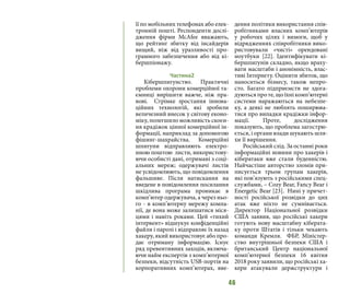 46
її по мобільних телефонах або елек-
тронній пошті. Респонденти дослі-
дження фірми McAfee вважають,
що рейтинг збитку від інсайдерів
вищий, ніж від уразливості про-
грамного забезпечення або від кі-
бершпіонажу.
Частина2
Кібершпигунство. Практичні
проблеми охорони комерційної та-
ємниці вирішити важче, ніж пра-
вові. Стрімке зростання іннова-
ційних технологій, які зробили
величезний внесок у світову еконо-
міку, полегшило можливість скоєн-
ня крадіжок цінної комерційної ін-
формації, наприклад за допомогою
фішинг-шахрайства. Комерційні
шпигуни відправляють електро-
нною поштою листи, використову-
ючи особисті дані, отримані з соці-
альних мереж; одержувачі листів
не усвідомлюють, що повідомлення
фальшиве. Після натискання на
введене в повідомлення посилання
шкідлива програма проникає в
комп’ютер одержувача, а через ньо-
го - в комп’ютерну мережу компа-
нії, де вона може залишатися міся-
цями і навіть роками. Цей «тихий
інтервент» відшукує конфіденційні
файли і паролі і відправляє їх назад
хакеру, який використовує або про-
дає отриману інформацію. Існує
ряд превентивних заходів, включа-
ючи найм експертів з комп’ютерної
безпеки, відсутність USB-портів на
корпоративних комп’ютерах, вве-
дення політики використання спів-
робітниками власних комп’ютерів
у робочих цілях і вимоги, щоб у
відрядженнях співробітники вико-
ристовували «чисті» орендовані
ноутбуки [22]. Ідентифікувати кі-
бершпигунів складно, якщо враху-
вати масштаби і анонімність, влас-
тиві Інтернету. Оцінити збиток, що
наноситься бізнесу, також непро-
сто. Багато підприємств не здога-
дуютьсяпроте,щоїхнікомп’ютерні
системи наражаються на небезпе-
ку, а деякі не люблять поширюва-
тися про випадки крадіжки інфор-
мації. Проте, дослідження
показують, що проблема загострю-
ється, і органи влади шукають шля-
хи її вирішення.
Російський слід. За останні роки
інформаційні новини про хакерів і
кібератаки вже стали буденністю.
Найчастіше авторство зломів при-
писується трьом групам хакерів,
які пов’язують з російськими спец-
службами, – Cozy Bear, Fancy Bear і
Energetic Bear [23]. Нині у причет-
ності російської розвідки до цих
атак вже ніхто не сумнівається.
Директор Національної розвідки
США заявив, що російські хакери
готують нову масштабну кіберата-
ку проти Штатів і тільки чекають
команди Кремля. ФБР, Міністер-
ство внутрішньої безпеки США і
британський Центр національної
комп’ютерної безпеки 16 квітня
2018 року заявили, що російські ха-
кери атакували держструктури і
 