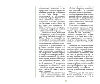 48
ється в «широкомасштабному»
економічному шпигунстві на кі-
берпросторі. Доповідь опублікова-
но на сайті відомства. Відзначаєть-
ся, що Росія, Китай і Іран
представляють в кіберпросторі
найбільшу загрозу, будучи най-
більш успішними «гравцями» з
найбільшою кількістю можливос-
тей. За даними розвідки, Росія ро-
бить атаки для розкрадання ІВ
США. Розробки потім використо-
вуються для модернізації економі-
ки в технологічний сфері [23].
Законодавчі зміни. Конгресом
США 11 травня 2016 р. був прийня-
тий Defend Trade Secrets Act of 2016
(DTSA) - Закон про комерційну та-
ємницю (далі - Закон), який перед-
бачає можливість притягнення до
відповідальності співробітників і
підрядників за розголошення ко-
мерційної таємниці компанії [24].
Примітно, що, якщо раніше кожен
штат встановлював правила охоро-
ни комерційної таємниці окремо,
то тепер це питання врегульоване і
на федеральному рівні. Дія Закону
поширюється на комерційні таєм-
ниці, пов’язані з продуктами і (або)
послугами, які використовуються,
або ж призначені для використан-
ня в торгівлі між штатами, а також
у зовнішній торгівлі. Закон перед-
бачає такі засоби захисту комер-
ційної таємниці:
•	 компанії можуть звернутися до
суду з метою накладення аре-
шту на незаконно привласнені
предмети (носії інформації, які
містять комерційну таємницю),
що знаходяться у володінні
співробітників / підрядників;
•	 надання можливості накладення
судової заборони з метою запо-
бігання загрози або припинення
незаконного привласнення ко-
мерційної таємниці з боку пра-
цівника / підрядника.
Крім того, плата за надані адво-
катські послуги (гонорари) підля-
гає стягненню з працівника / під-
рядника в разі доведення умисних
і зловмисних дій з його боку. У
свою чергу, співробітник / підряд-
ник може піти таким же шляхом у
разі неправомірних звинувачень і
вимагати відшкодування витрат
на адвокатські послуги з боку ком-
панії.
Відповідно до Закону не вважа-
тиметься незаконним розголошен-
ням комерційної таємниці розкрит-
тя співробітником / підрядником
такої інформації в державних орга-
нах, або ж в судовому порядку. Од-
нак таке розкриття буде вважатися
правомірним тільки в разі наявнос-
ті підозр про порушення компанією
норм законодавства. Кожен співро-
бітник і підрядник компанії повинні
бути проінформовані про можли-
вість отримання такого імунітету в
порядку передбаченому законодав-
ством.
Зазначимо, що дія норм цього
Закону поширюється не тільки на
громадян і компанії США, а й на
 