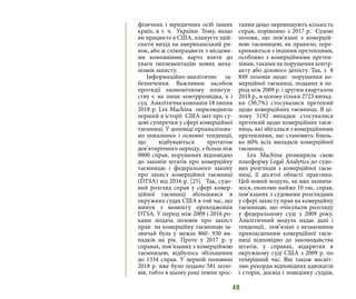 49
фізичних і юридичних осіб інших
країн, в т. ч. України. Тому, якщо
ви працюєте в США, плануєте здій-
снити вихід на американський ри-
нок, або ж співпрацюєте з місцеви-
ми компаніями, варто взяти до
уваги імплементацію нових меха-
нізмів захисту.
Інформаційно-аналітичне за-
безпечення. Важливим засобом
протидії економічному шпигун-
ству є на лише контррозвідка, а і
суд. Аналітична компанія 18 липня
2018 р. Lex Machina оприлюднила
перший в історії США звіт про су-
дові суперечки у сфері комерційної
таємниці. У доповіді проаналізова-
но показники і основні тенденції,
що відбуваються протягом
дев’ятирічного періоду, з більш ніж
9800 справ, порушених відповідно
до законів штатів про комерційну
таємницю і федерального закону
про захист комерційної таємниці
(DTSA) від 2016 р. [25]. Так, судо-
вий розгляд справ у сфері комер-
ційної таємниці збільшився в
окружних судах США в той час, що
минув з моменту проходження
DTSA. У період між 2009 і 2016 ро-
ками подача позовів про захист
прав на комерційну таємницю за-
звичай була у межах 860- 930 ви-
падків на рік. Проте у 2017 р. у
справах, пов’язаних з комерційною
таємницею, відбулось збільшення
до 1334 справ. У першій половині
2018 р. вже було подано 581 позо-
вів, тобто в цьому році темпи зрос-
тання дещо перевищують кількість
справ, порівняно з 2017 р. Судові
позови, що пов’язані з комерцій-
ною таємницею, як правило, пере-
криваються з іншими претензіями,
особливо з комерційними претен-
зіями, такими як порушення контр-
акту або ділового делікту. Так, з 8
849 позовів щодо порушення ко-
мерційної таємниці, поданих в пе-
ріод між 2009 р. і другим кварталом
2018 р., в цілому тільки 2723 випад-
ки (30,7%) стосувалися претензій
щодо комерційних таємниць. В ці-
лому 5192 випадки стосувалися
претензій щодо комерційних таєм-
ниць, які збігалися з комерційними
претензіями, що становить близь-
ко 60% всіх випадків комерційної
таємниці.
Lex Machina розширила свою
платформу Legal Analytics до судо-
вих розглядів з комерційної таєм-
ниці, її десятої області практики.
Цей новий модуль, як вже зазнача-
лося, охоплює майже 10 тис. справ,
пов’язаних з судовими розглядами
у сфері захисту прав на комерційну
таємницю, що очікували розгляду
у федеральному суді з 2009 року.
Аналітичний модуль надає дані і
тенденції, пов’язані з незаконним
привласненням комерційної таєм-
ниці відповідно до законодавства
штатів, у справах, відкритих в
окружному суді США з 2009 р. по
теперішній час. Він також висвіт-
лює рекорди відповідних адвокатів
і сторін, досвід і поведінку суддів,
 