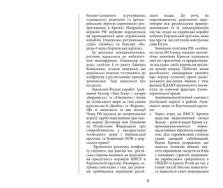 5
бельно-катерного угрупування,
оснащеного ракетною та артиле-
рійською зброєю спричинило роз-
дратування в Кремлі. Наприкінці
вересня РФ нервово відреагувала
на проходження двох українських
кораблів (пошуково-рятувального
судна «Донбас» та буксиру «Ко-
рець») через Керченську протоку.
За деякими повідомленнями,
росіяни вдавалися до небезпеч-
них маневрувань. Командир по-
ходу, капітан 1-го рангу Дмитро
Коваленко, згодом запевняв, що
українські моряки готувалися до
конфлікту з російськими прикор-
донниками. Тоді минулося без
ексцесів.
Захоплені Росією кораблі (рей-
довий буксир «Яни Капу» і катери
«Бердянськ» та «Нікополь») йшли
до Азовського моря за тим самим
курсом, що й «Донбас» та «Корець».
Що ж змінилося за два місяці?
Чому РФ вдалася до неприхованої
агресії, грубо порушивши при цьо-
му норми Договору між Україною
та Російською Федерацією про
співробітництво у використанні
Азовського моря і Керченської
протоки та Конвенції ООН з мор-
ського права?
Хронологія розвитку конфлік-
ту свідчить, що довгий час росій-
ська сторона вагалася як реагувати
на присутність кораблів ВМСУ в
Керченській протоці. Ймовірно, за-
тримка пов’язана з тим, що рішен-
ня приймалося верхівкою росій-
ської влади. До речі, на
оприлюдненому аудіозаписі пере-
говорів між російськими прикор-
донниками та їх командуванням
під час атаки на українські кораблі
поблизу Керченської протоки, мова
йде про те, що ситуацію контролює
саме Путін.
Зовнішня політика РФ, особли-
во після 2014 року, виказує патоло-
гічне невміння Кремля планувати
свої дії стратегічно та прораховува-
ти наслідки своїх рішень на декіль-
ка кроків вперед. Публічні заяви
російського самодержця свідчать
про втрату останніх крихт раціо-
нального мислення. Менше з тим,
фахівці ЦДАКР пропонують погля-
нути на ключові фактори Азово-
керченської кризи.
Зовнішньополітичний контекст
російської агресії в районі Азов-
ського моря та Керченської прото-
ки:
•	 Через атаку на ВМСУ, Кремль
надіслав недвозначний сигнал
Заходу – реінтеграція Криму су-
проводжуватиметься повно-
масштабним збройним конфлік-
том. Для європейських столиць
такий сценарій табуйований.
Відтак Кремль розраховує, що
шантаж великою війною зму-
сить європейців тиснути на Київ
у питаннях стратегії відновлен-
ня українського суверенітету в
ОРДЛО та Криму. В той же час, у
такий спосіб Москва намагаєть-
ся відволікти увагу міжнародної
 